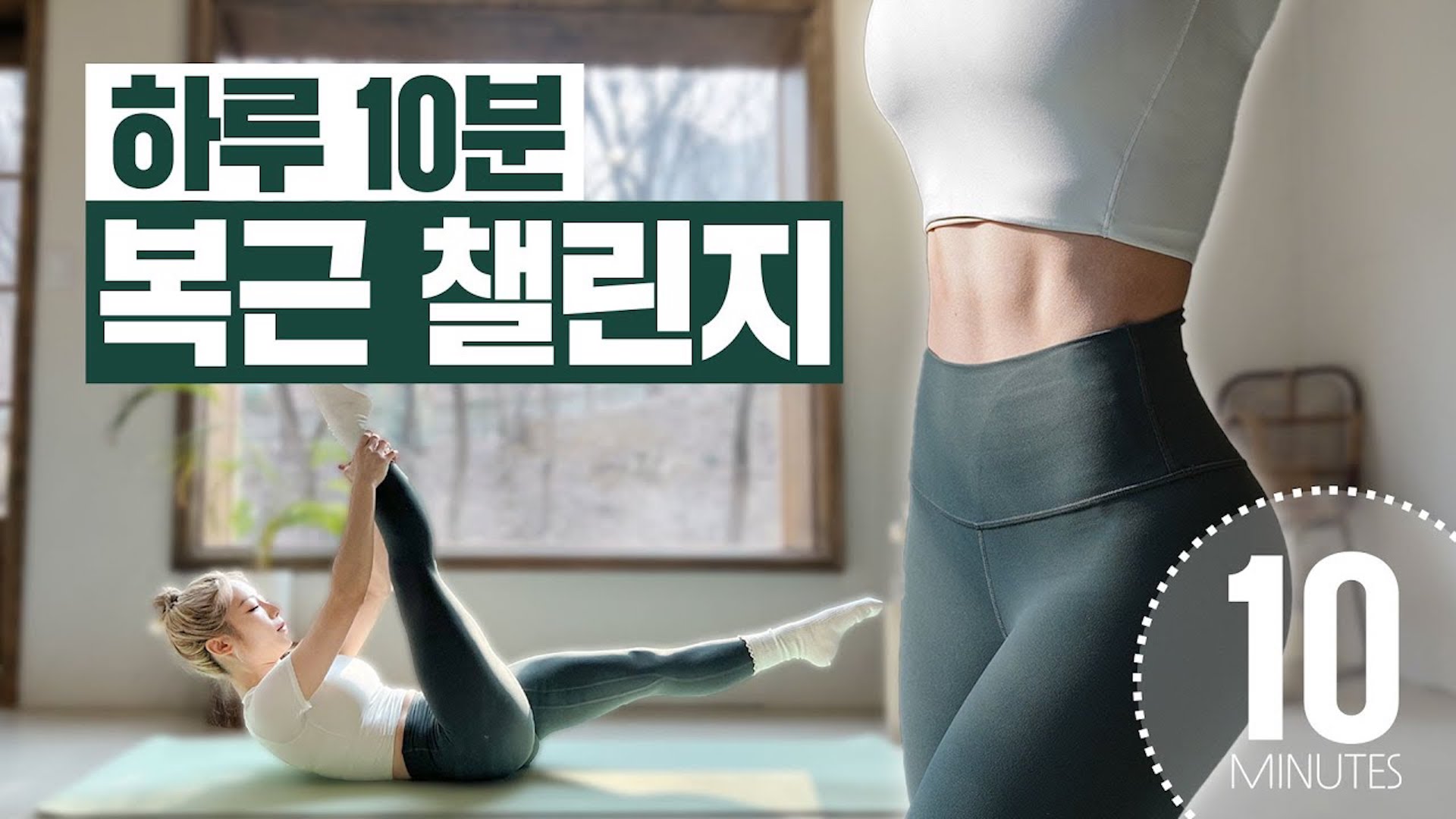 하루 10분!!!! 지옥에서 돌아온 복근 2주 챌린지