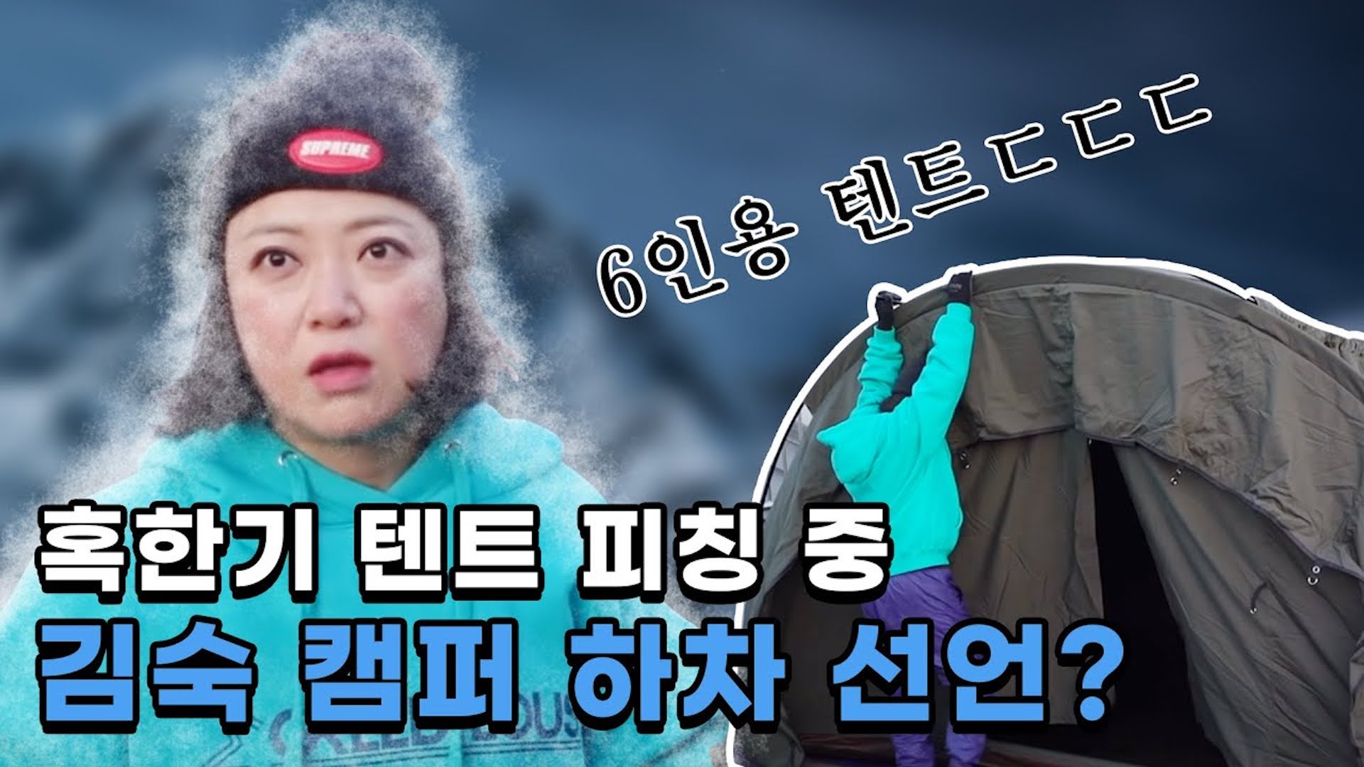 혹한기 6인용 장박 텐트 피칭! 30분 안에 치기 도전💪