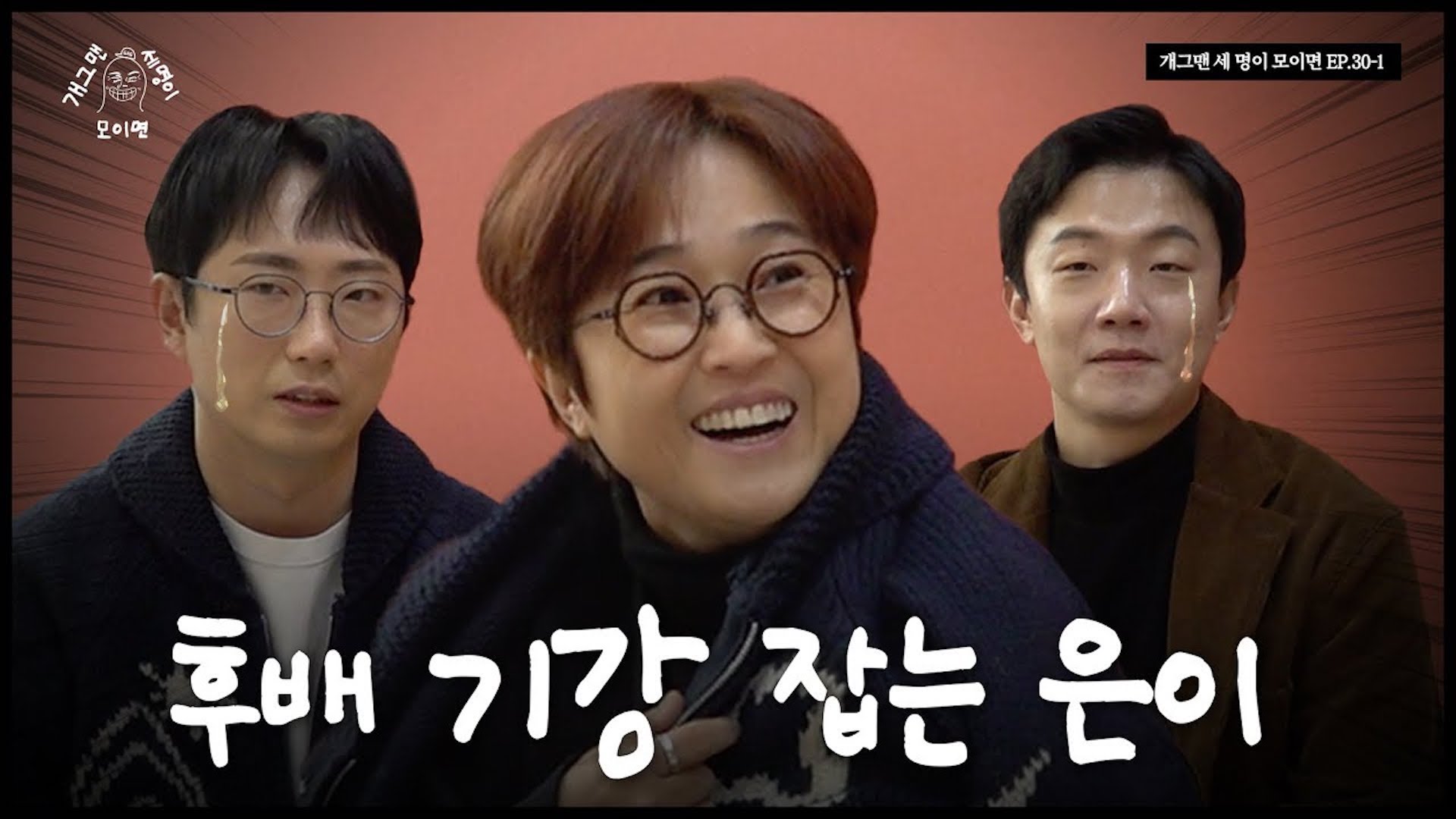 은이의 개세모 촬영장 기습점검 | 개 세 모 | EP.31