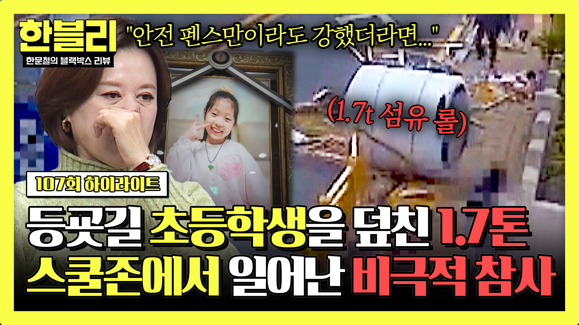 힘없이 무너진 펜스... 어른들의 잘못으로 목숨을 잃은 예서 양의 마지막이 된