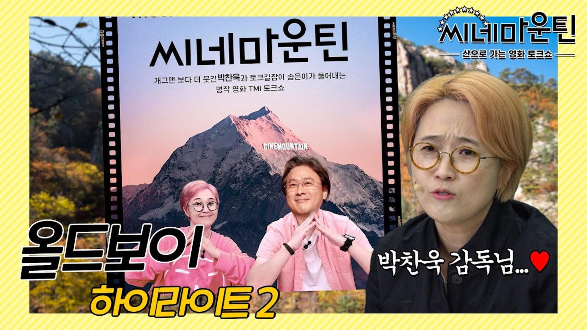 박찬욱 감독의 씨네마운틴?│ 씨네마운틴⛰