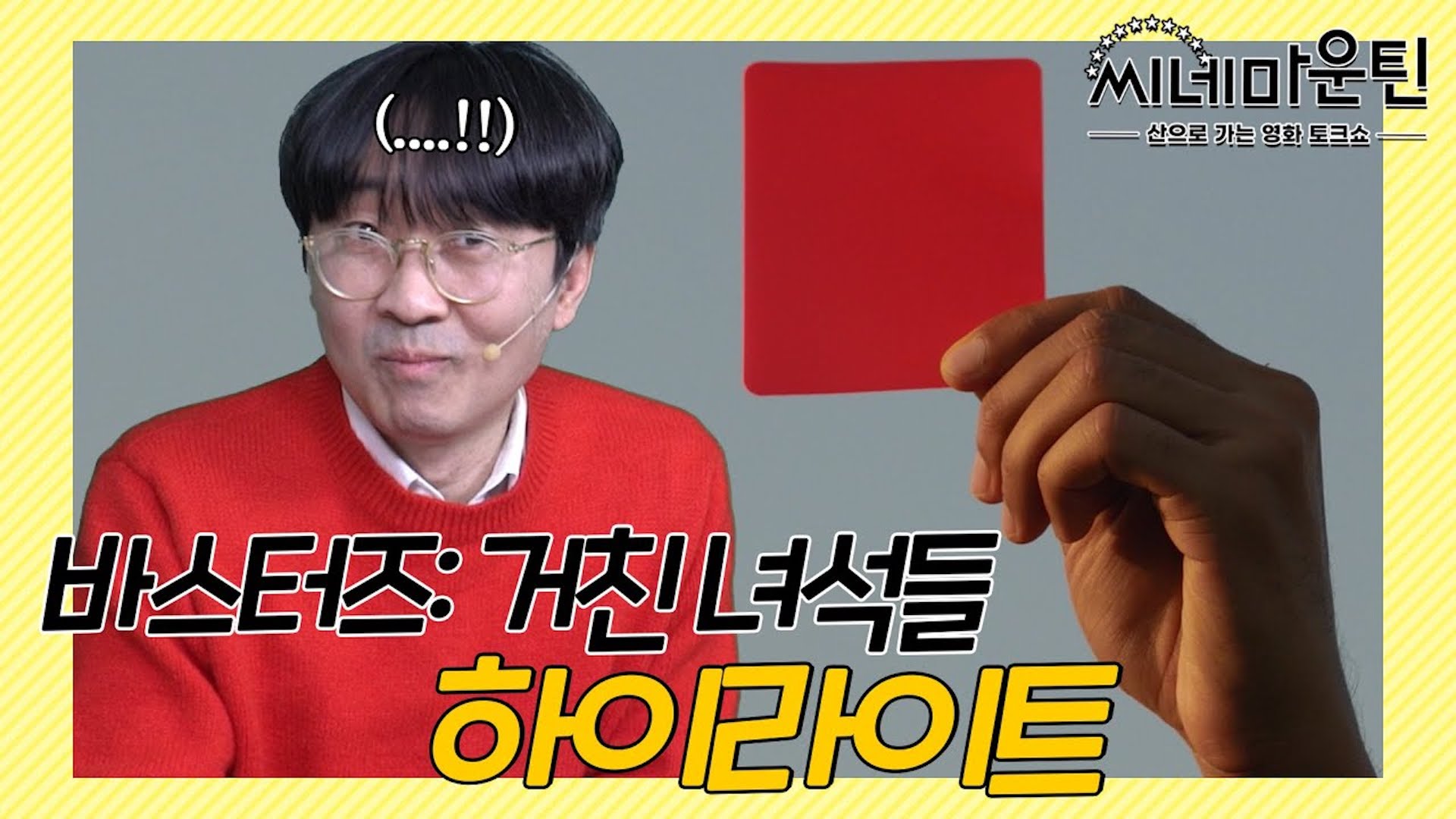 씨네마운틴 촬영 전 송은이에게 경고받은 장항준 │ 씨네마운틴⛰