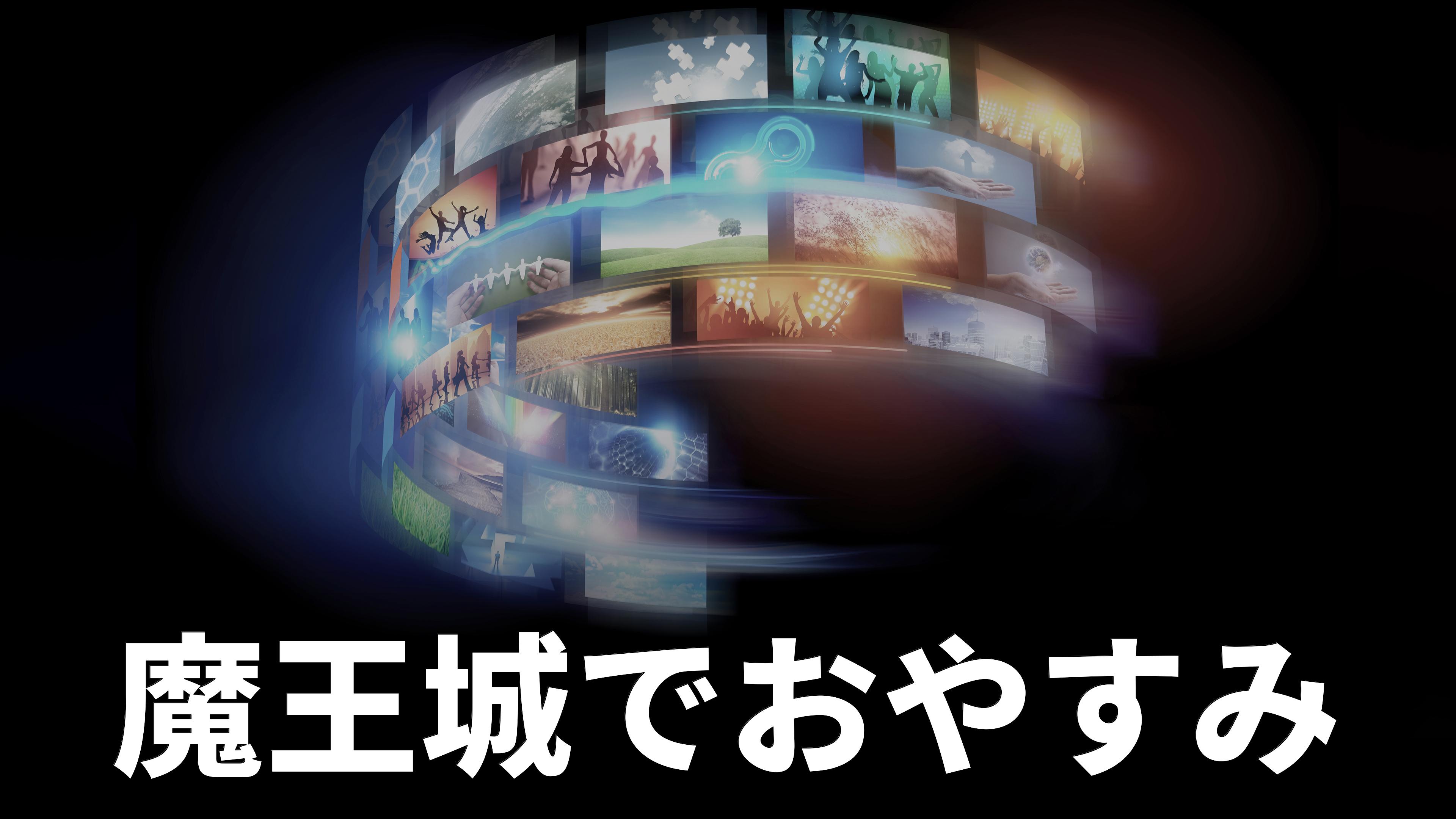 Sleepy Princess in the Demon Castle