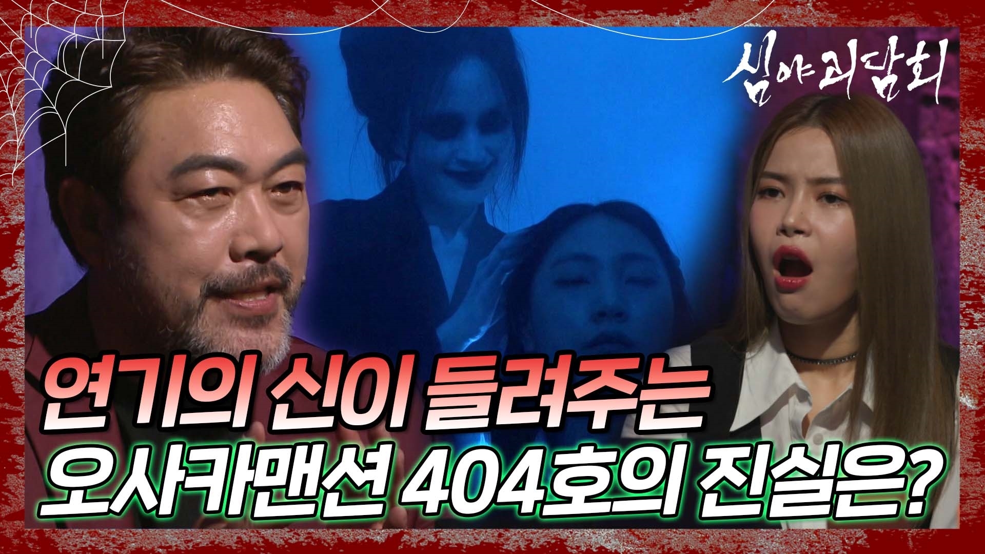 심야괴담회, 59회