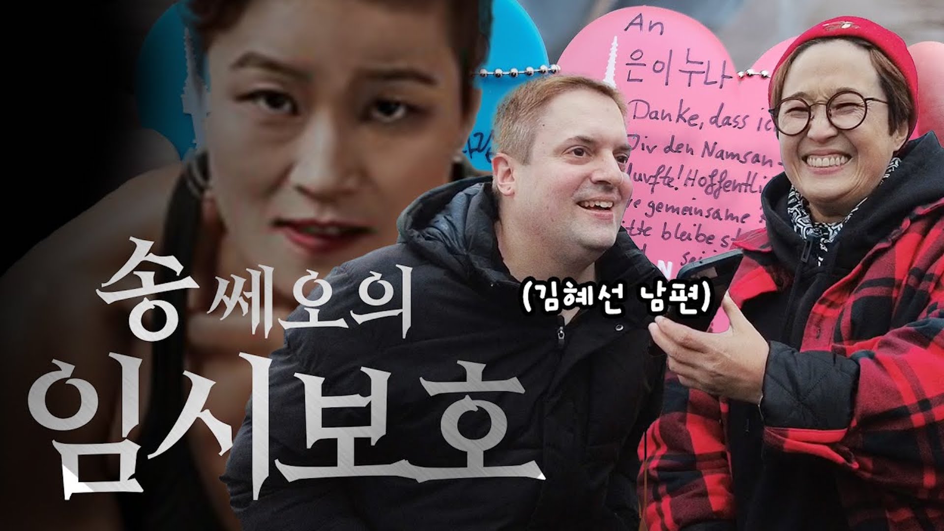 송쎄오! 김혜선 남편 스테판 👩‍❤️‍👨임시보호하다! 📒쎄오의 임