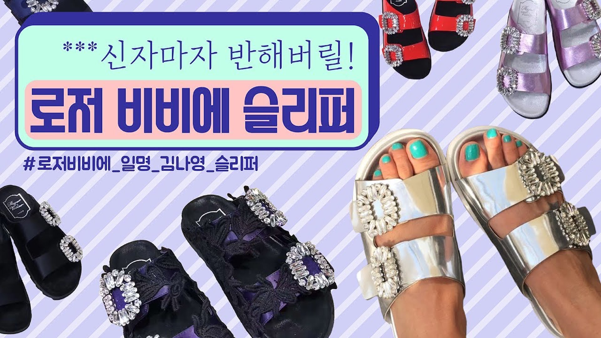 [쇼핑왕누이] 패피 김나영이 픽한 로저비비에 슬리퍼.avi