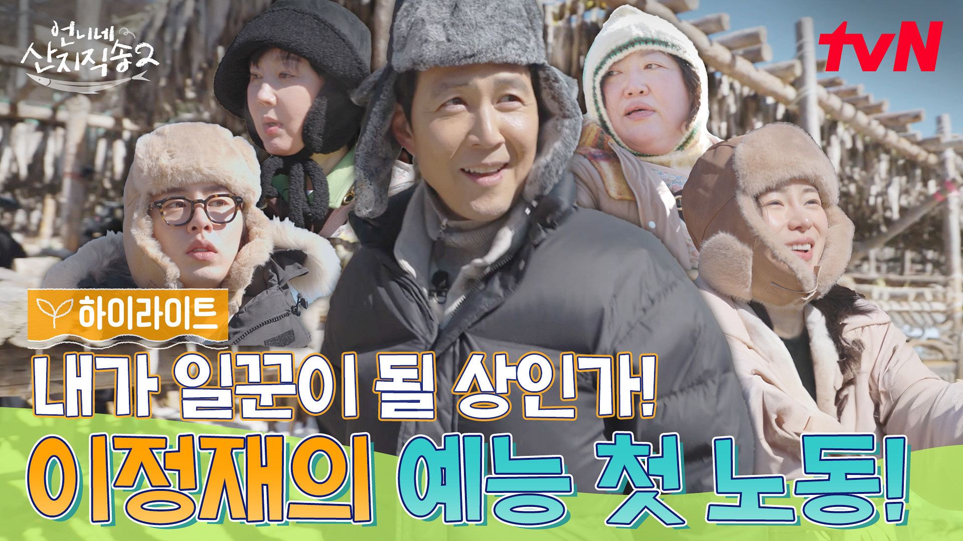 언니네 산지직송2 3회 하이라이트