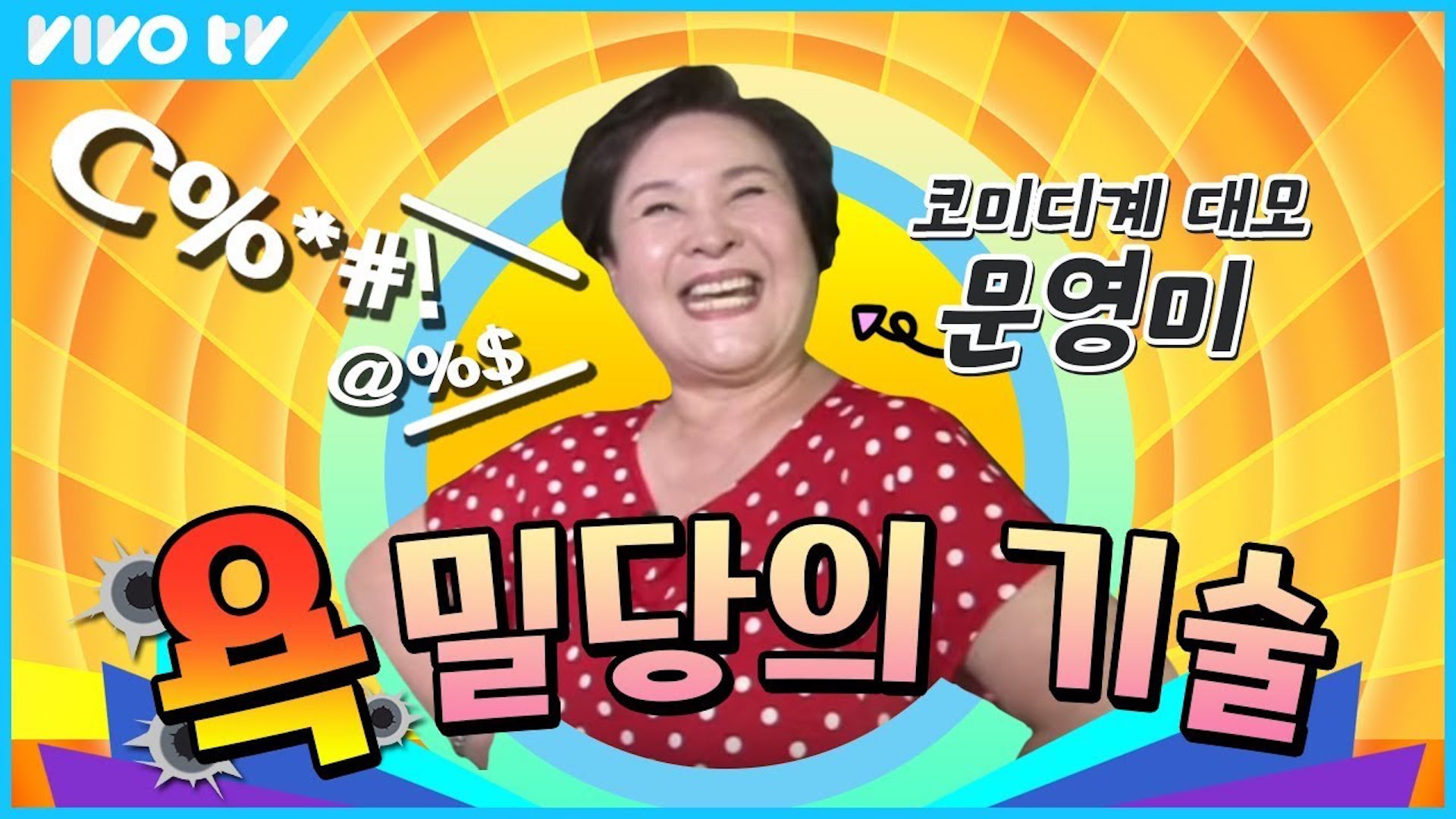 코미디계의 대모 문영미 선생님의 욕 한사발 듣고 가실래예??🤬 | 송은이 김