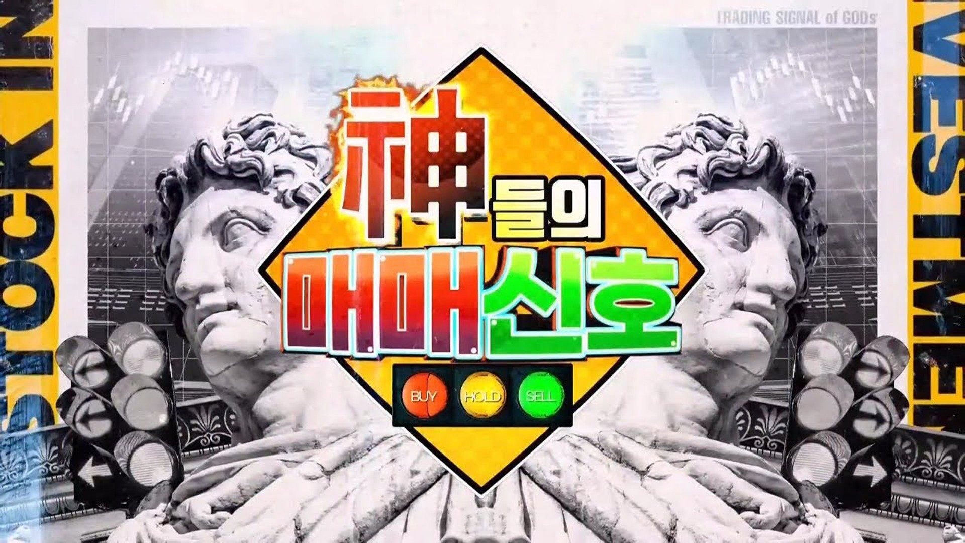 神들의 매매신호