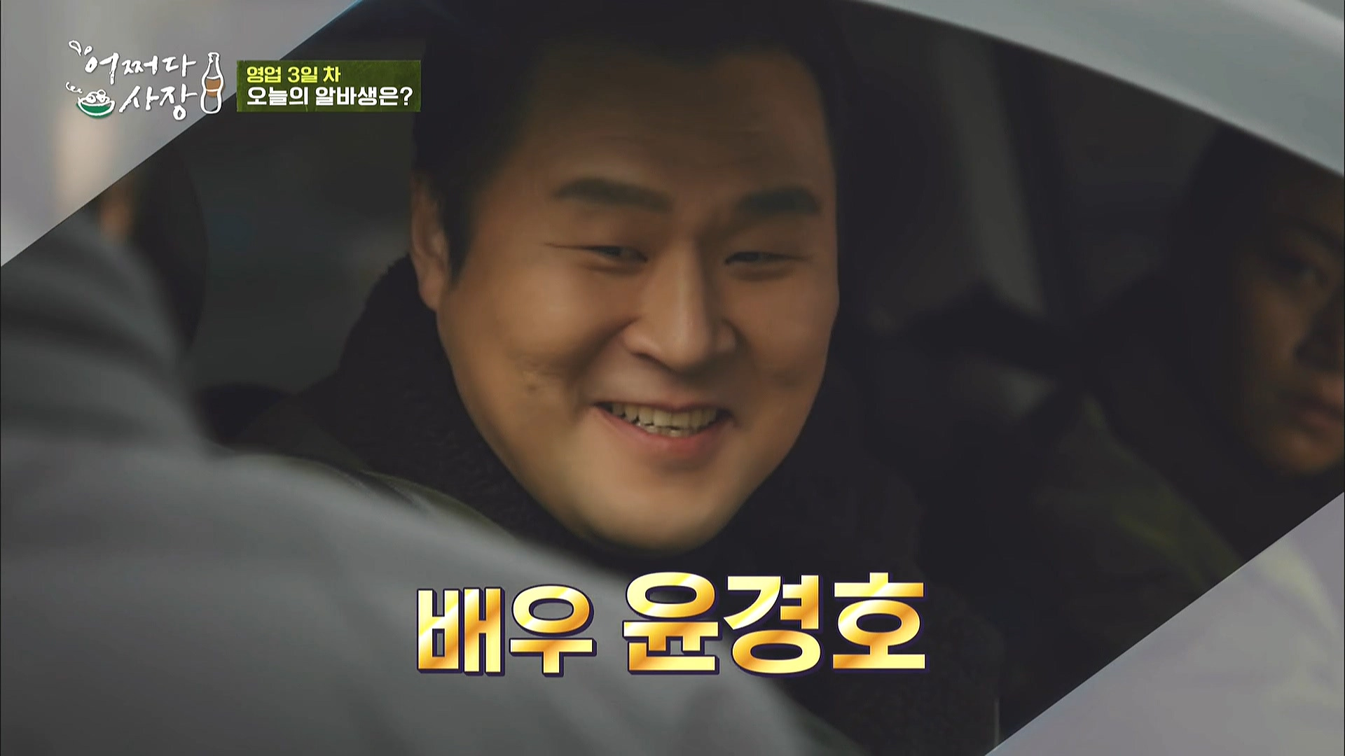 어쩌다 사장 3회