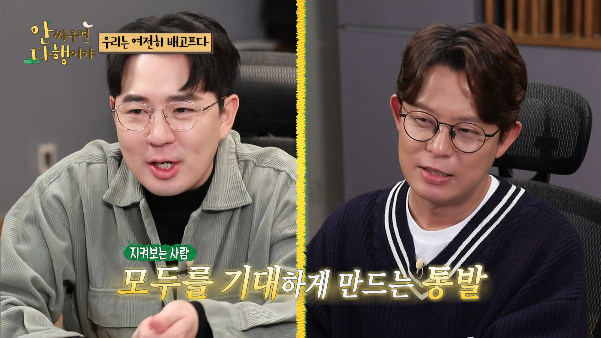 안싸우면 다행이야, 105회