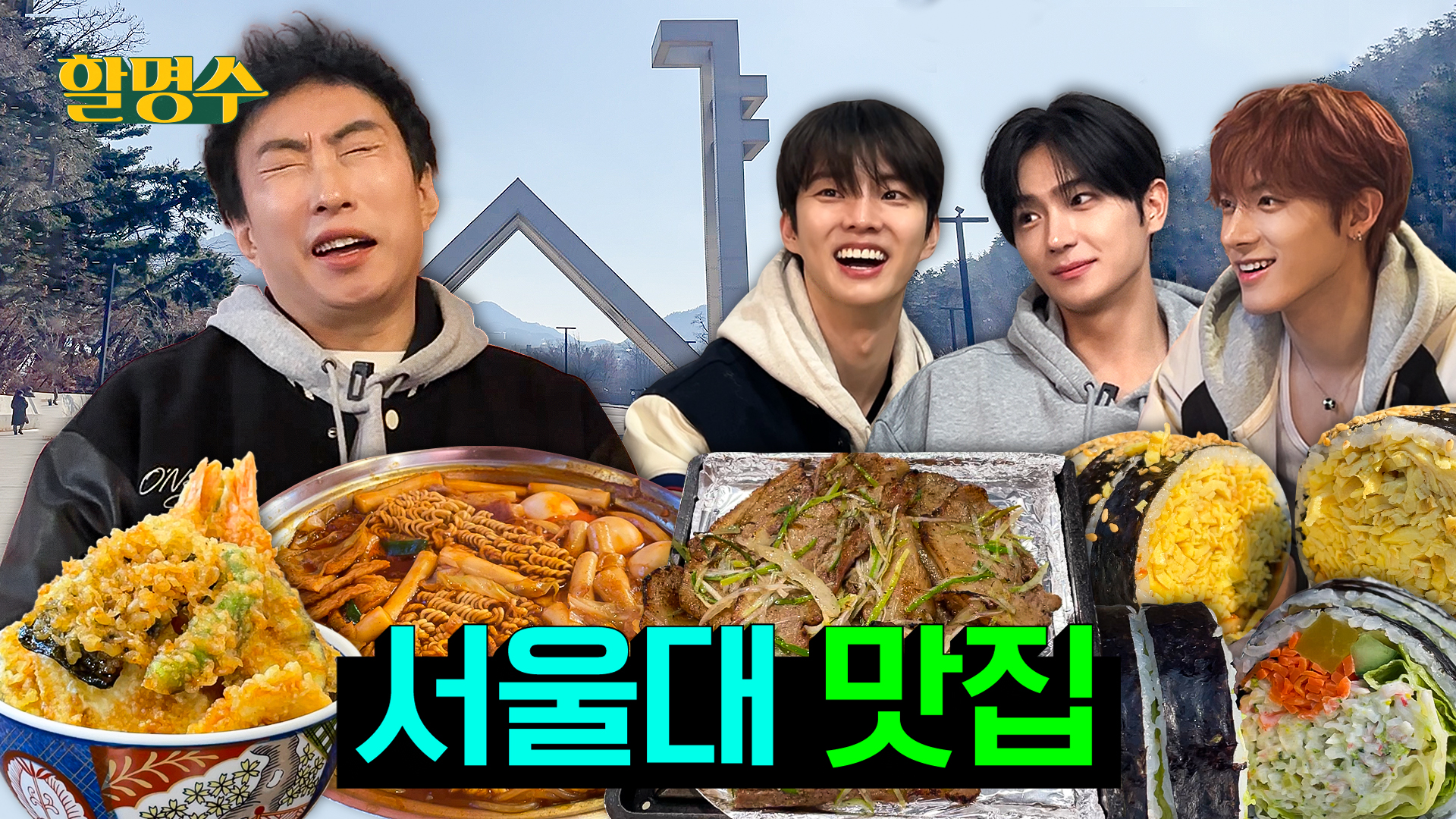 훈남 대학생 더보이즈(THE BOYZ)와 밥 잘 사 주는 교수님의 대학로 맛집 투어 | 서울대