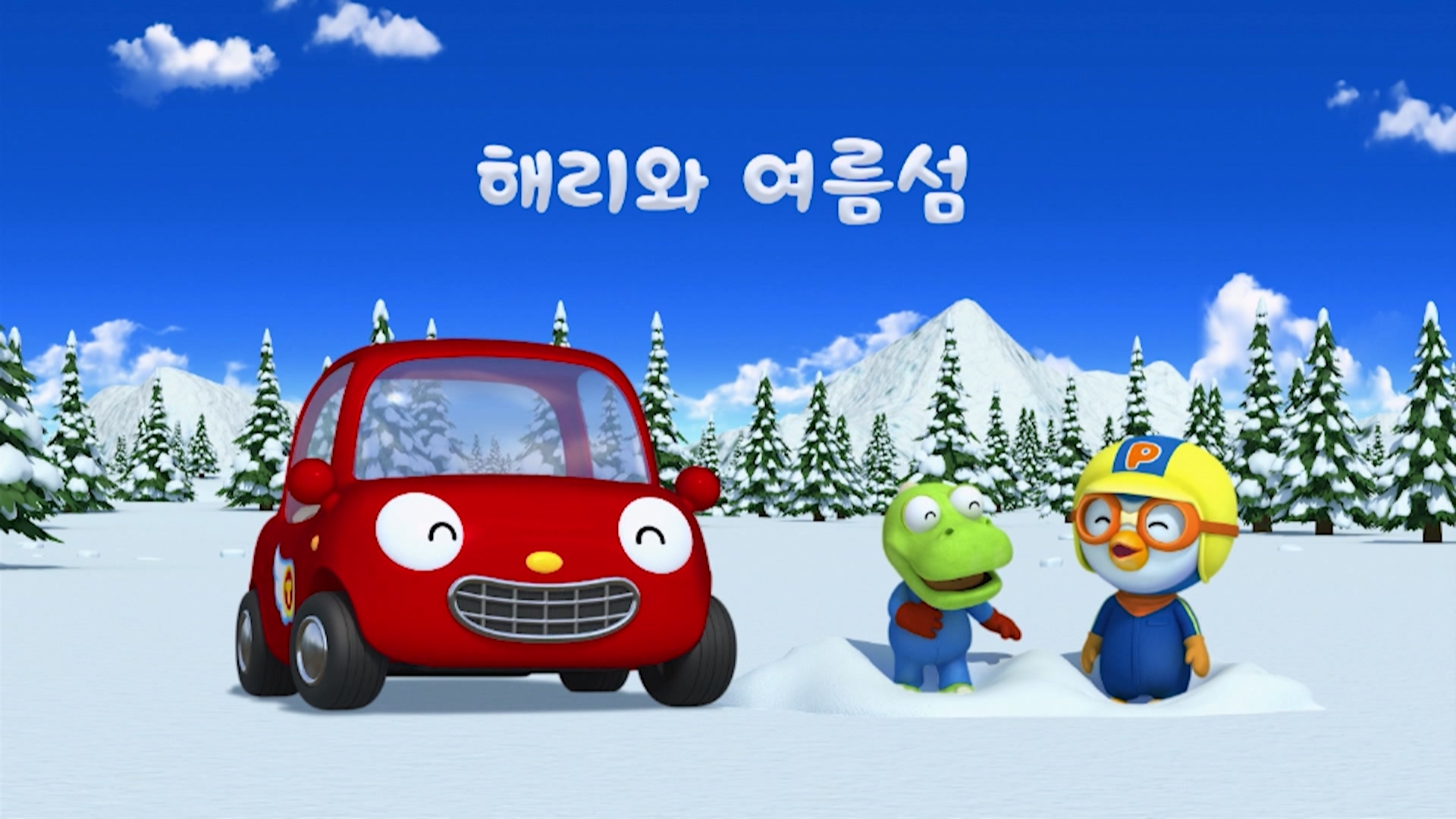 뽀롱뽀롱 뽀로로 4기 13회 <해리와 여름섬>