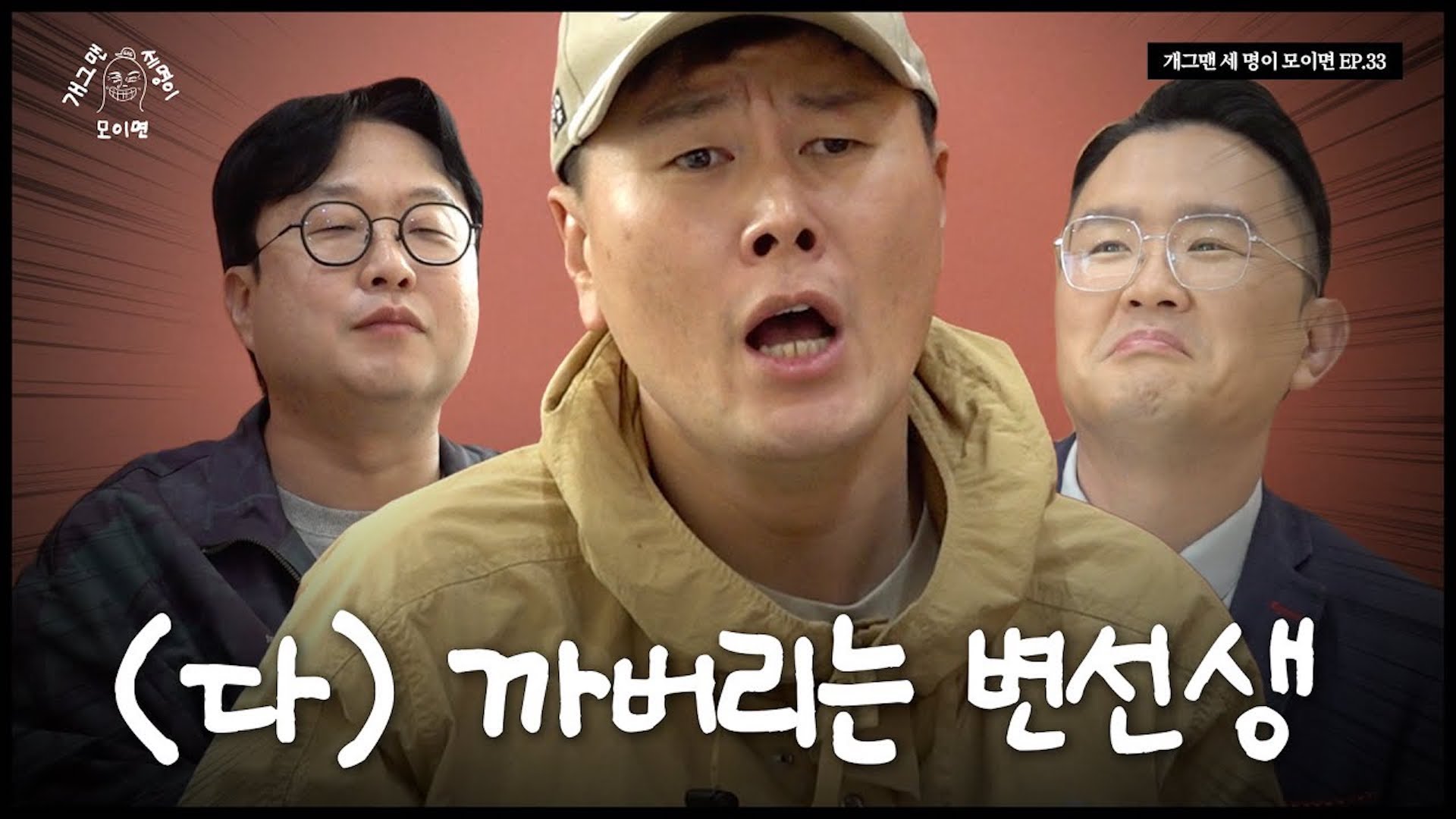 토크 공격수 개그맨 세 명이 모이면? | 개 세 모 | EP.34