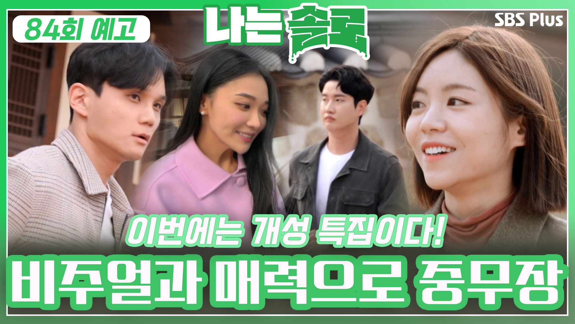 나는 SOLO [13기] 84회