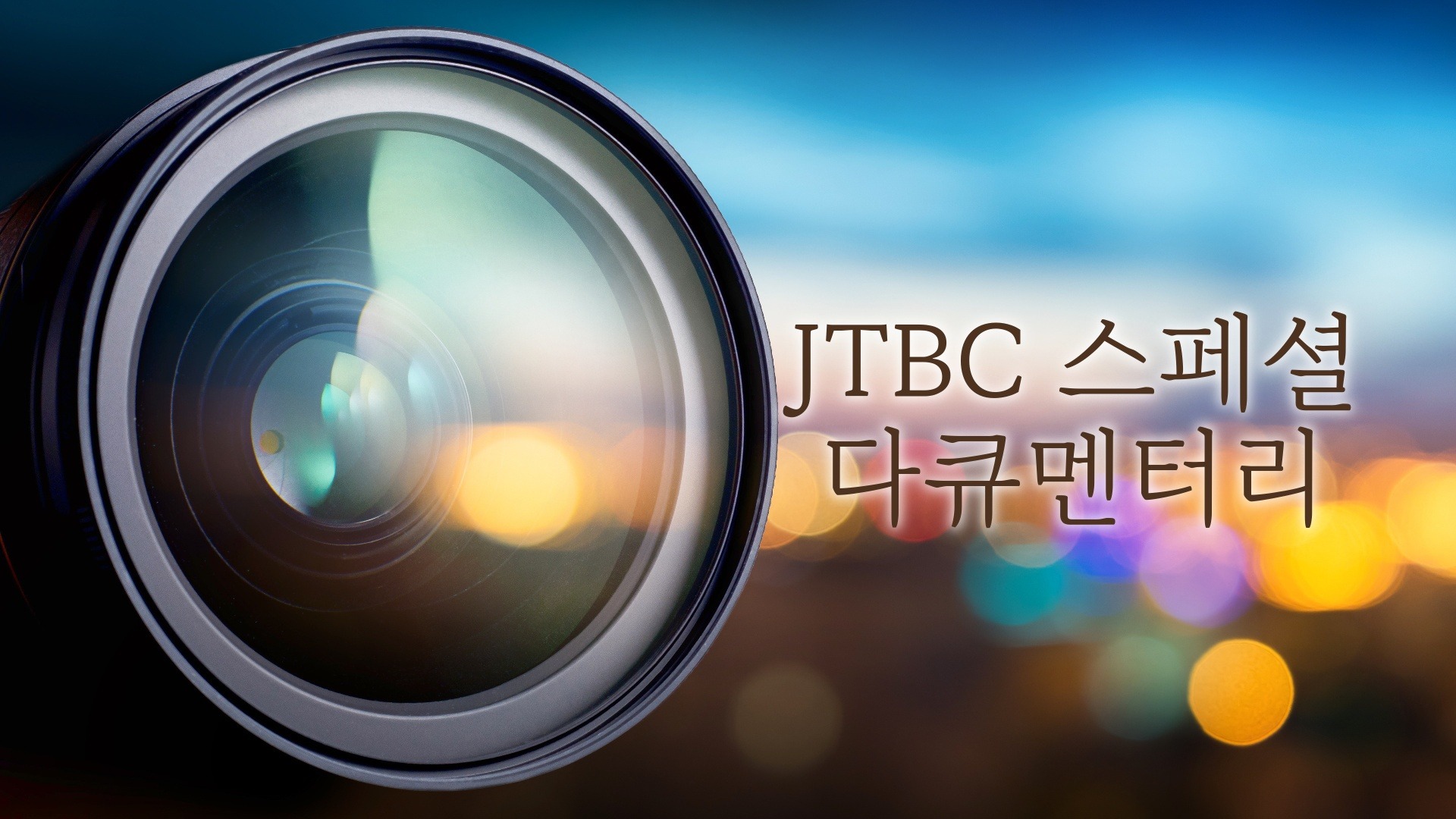 벤 포글과 야생의 사람들9 8부