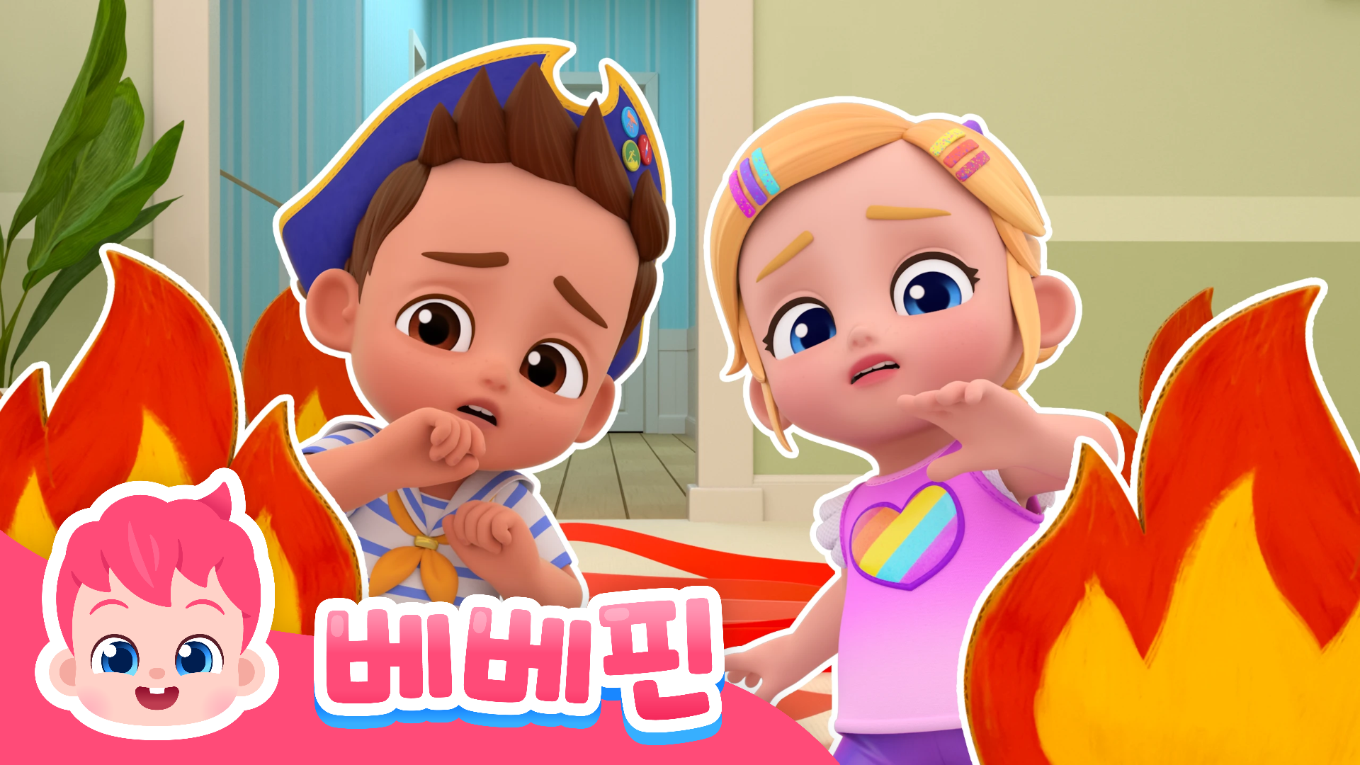 베베핀 플레이타임 2 Ep1