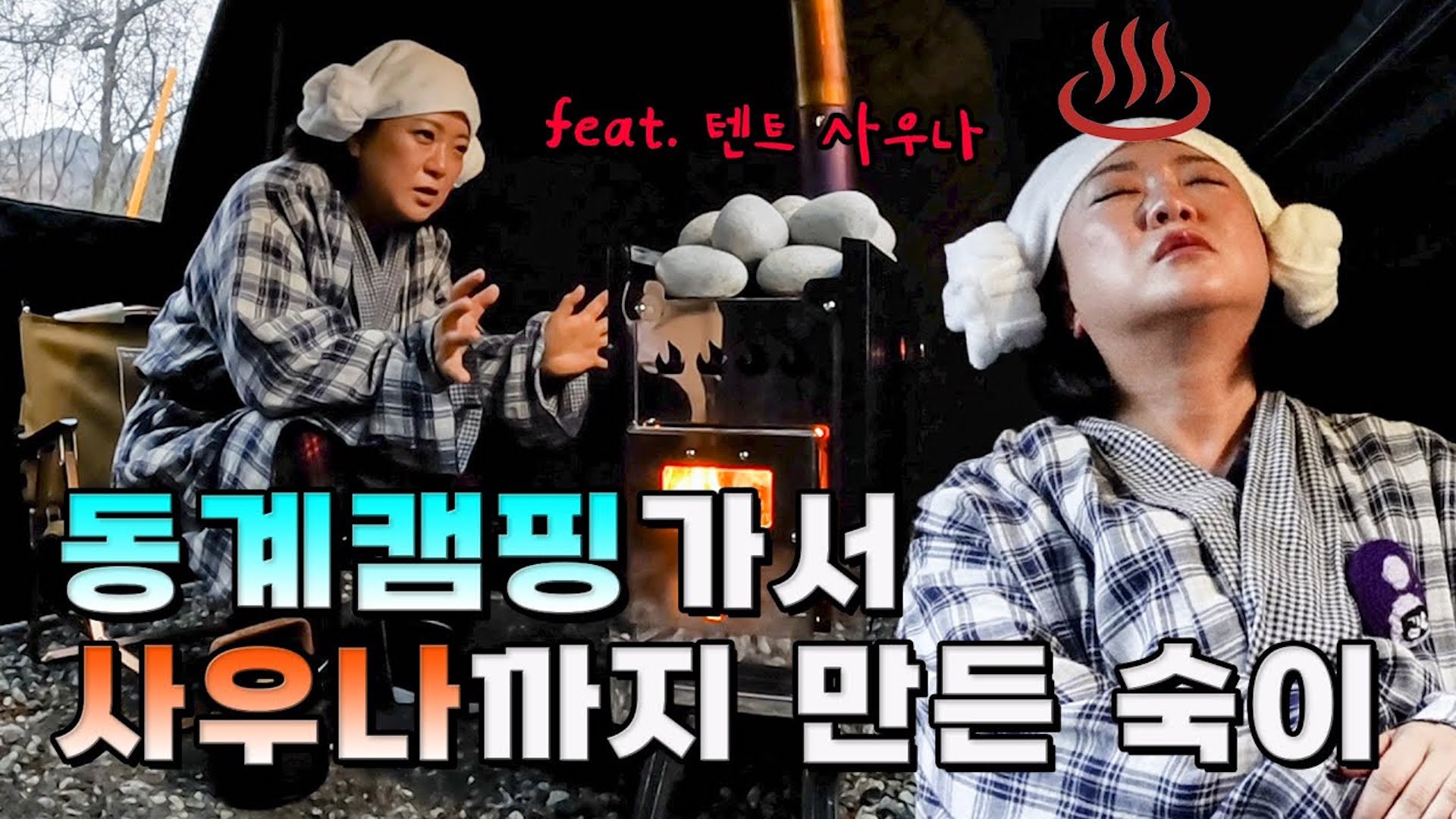 김숙 하다하다 이젠 사우나 텐트까지 오픈? 보기만 해도 추위 사르르 멜팅♨