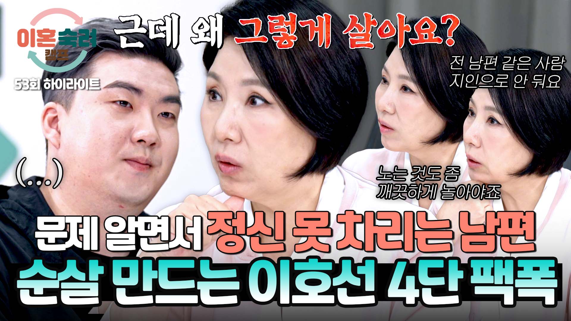 팩트로 지팔지꼰 남편 순살 만드는 호랑이 상담가| 53회