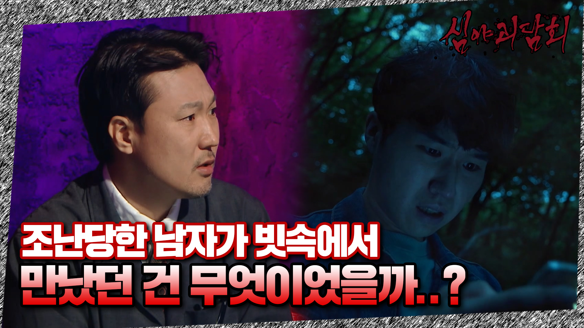 심야괴담회, 10회