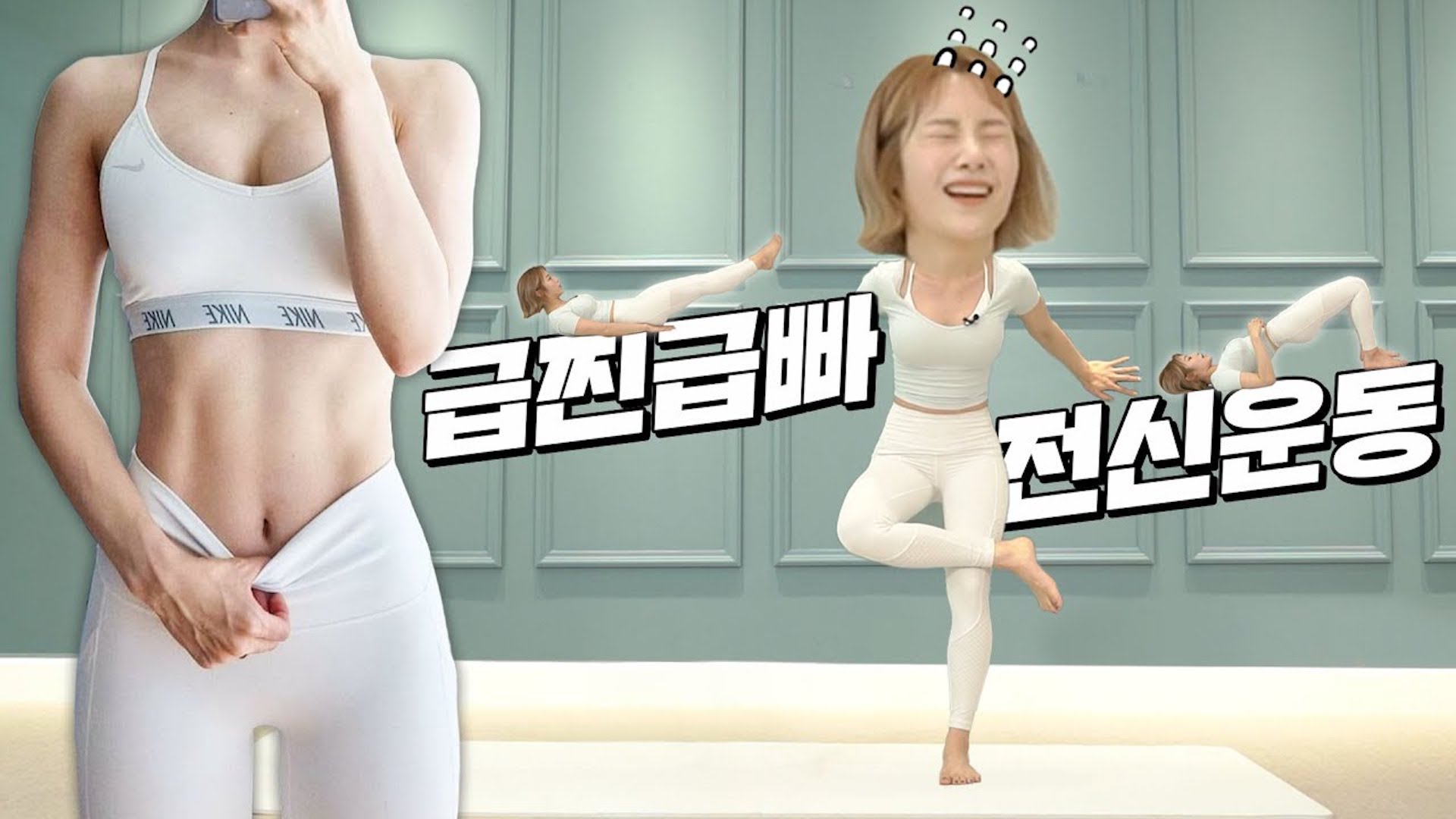 (층간소음X) 과식, 폭식한 사람들 다 들어와!!! 급찐급빠 단기간 다이어트 운동루