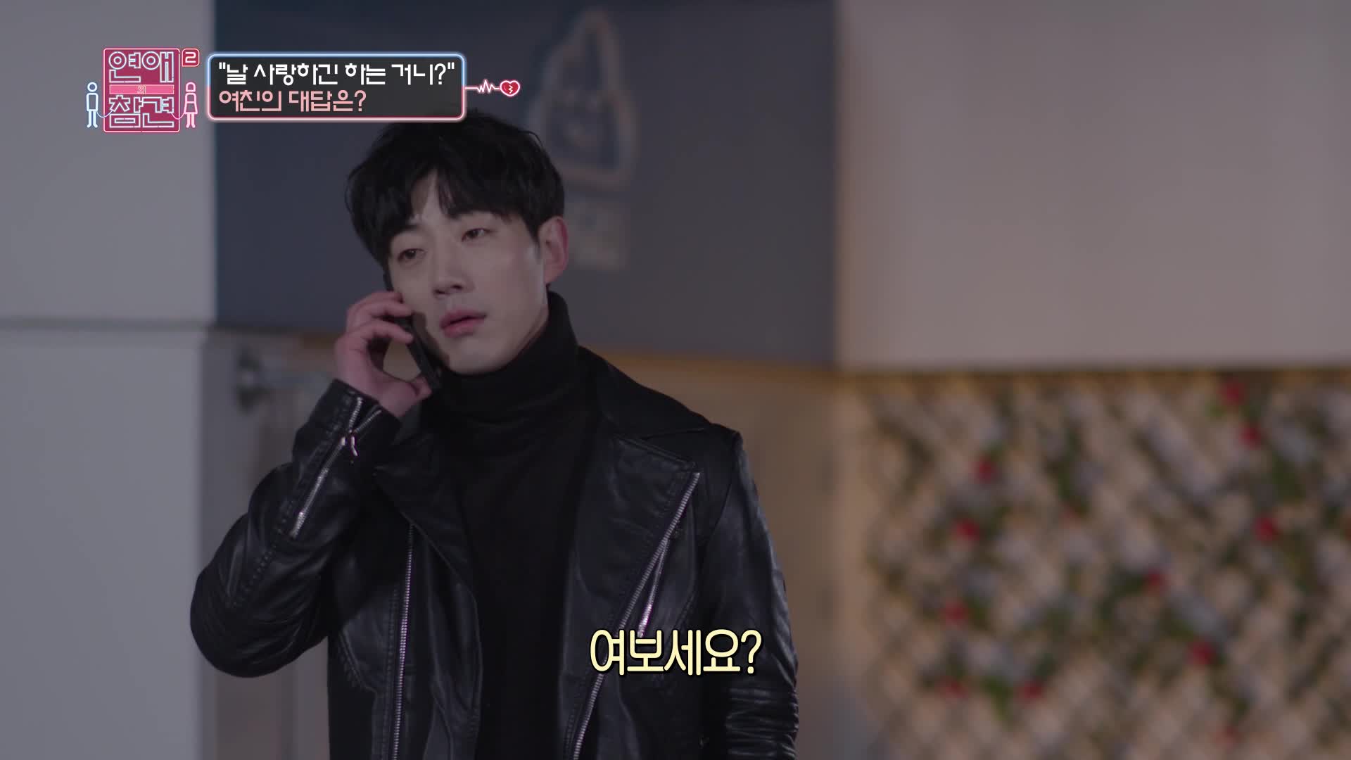 연애의 참견 2 16회