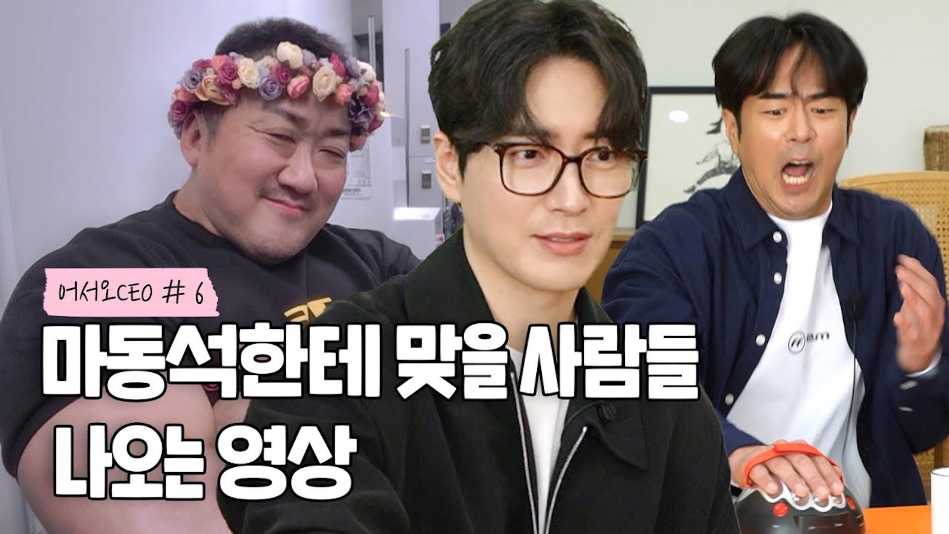 액션 장인 마동석한테 쫄지 않아!!' 이준혁, 전석호! 진실의 쎄오 방으로ㄱㄱ [어