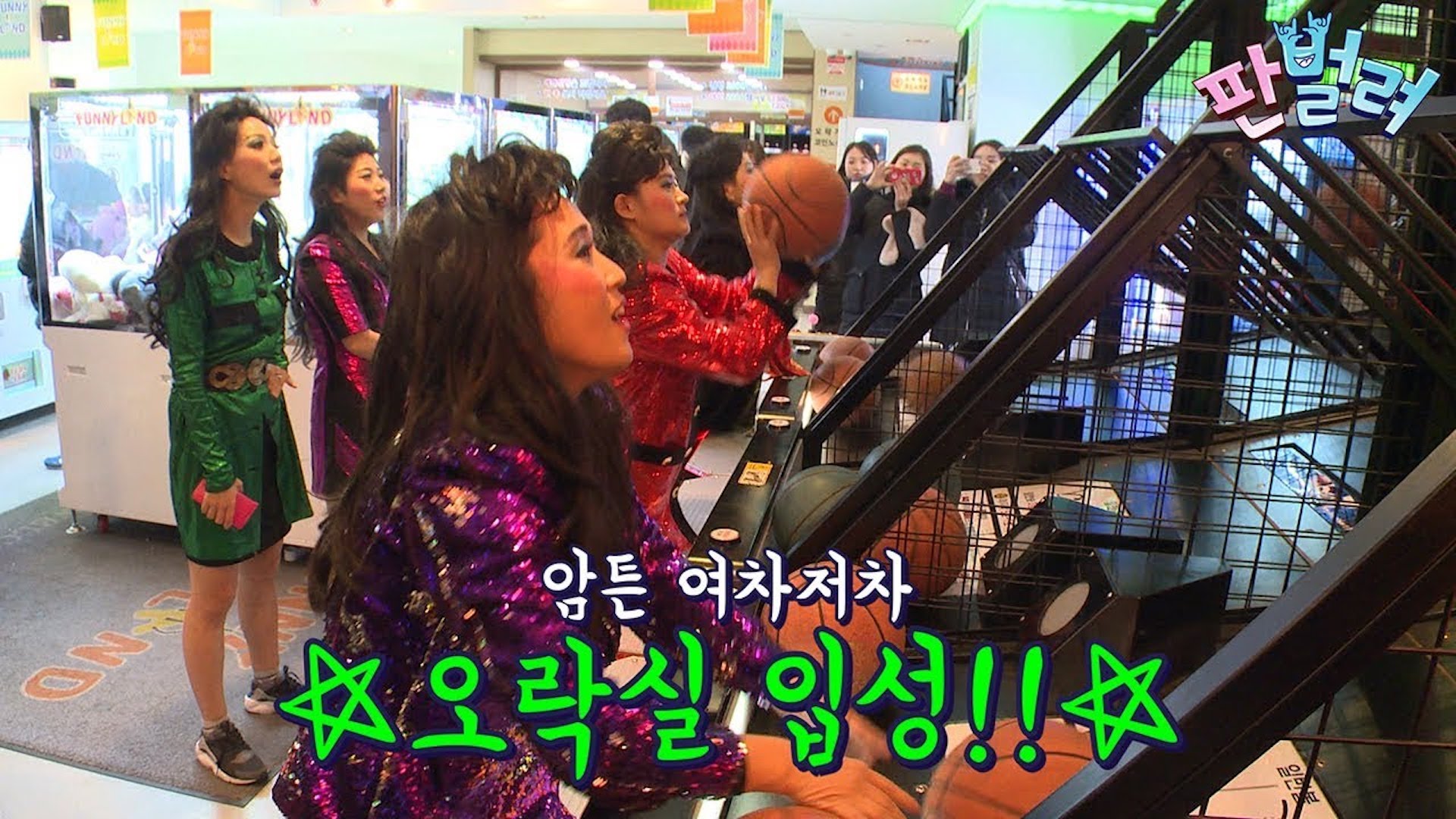 [판벌려 시즌1] 8화 : 셀럽파이브 홍대 먹방 & 오락실편 | 셀럽파이브 송은이 김신