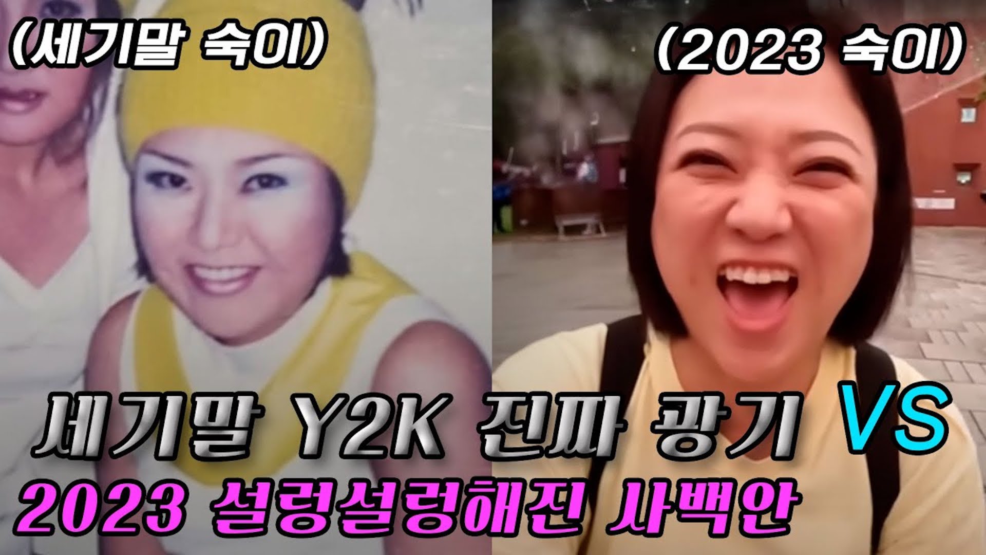 같은 사람 다른 느낌! 진짜 Y2K를 살아본 숙이가 푸는 세기말 찐 광기 썰 (feat. 송은이