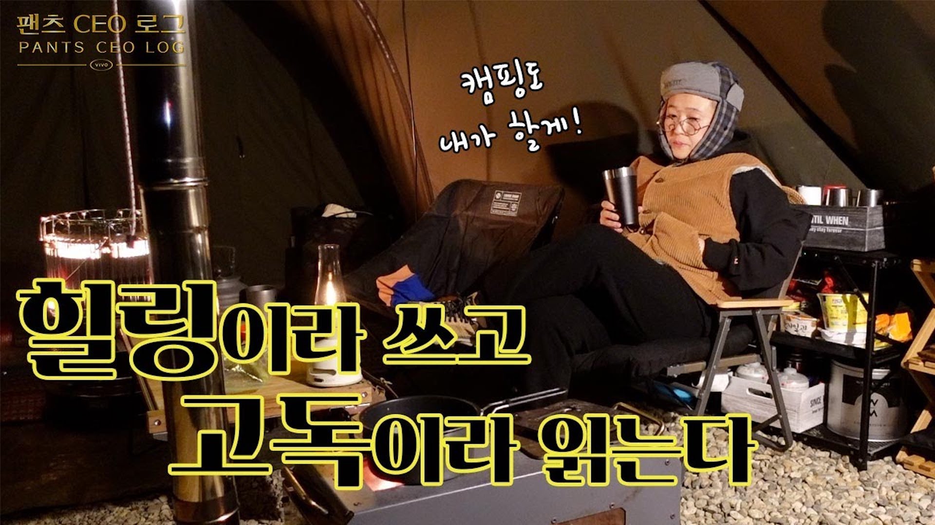 나 혼자 캠핑한다🔥 팬츠 CEO 송은이의 캠핑 브이로그