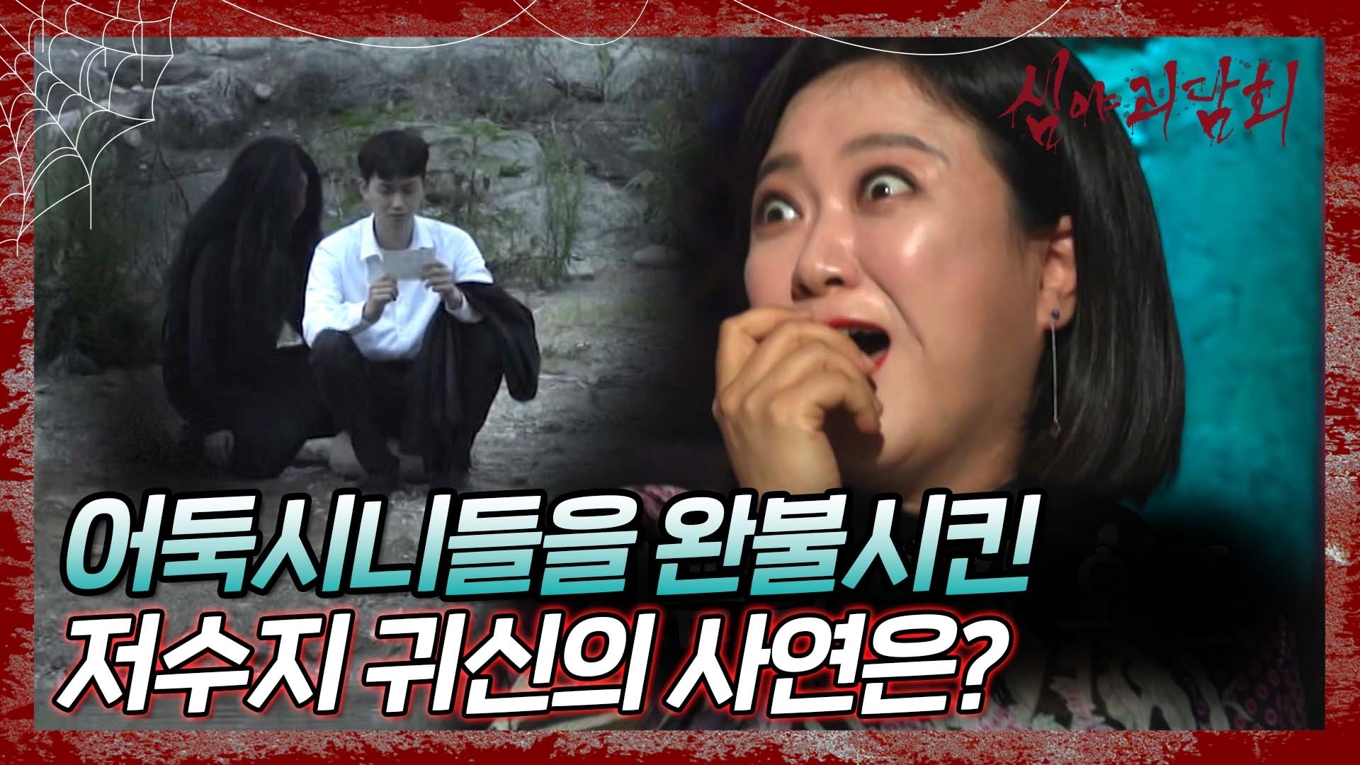 심야괴담회, 56회