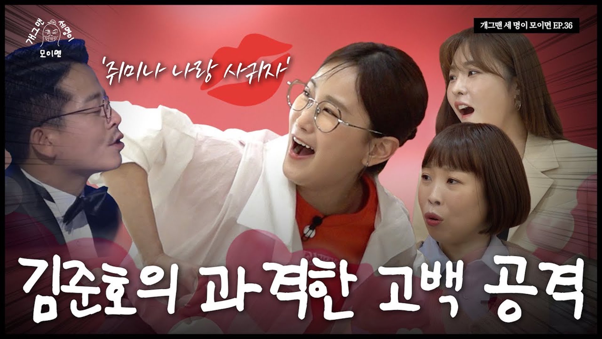 사랑꾼 개그맨 세 명이 모이면? | 개 세 모 | EP.37