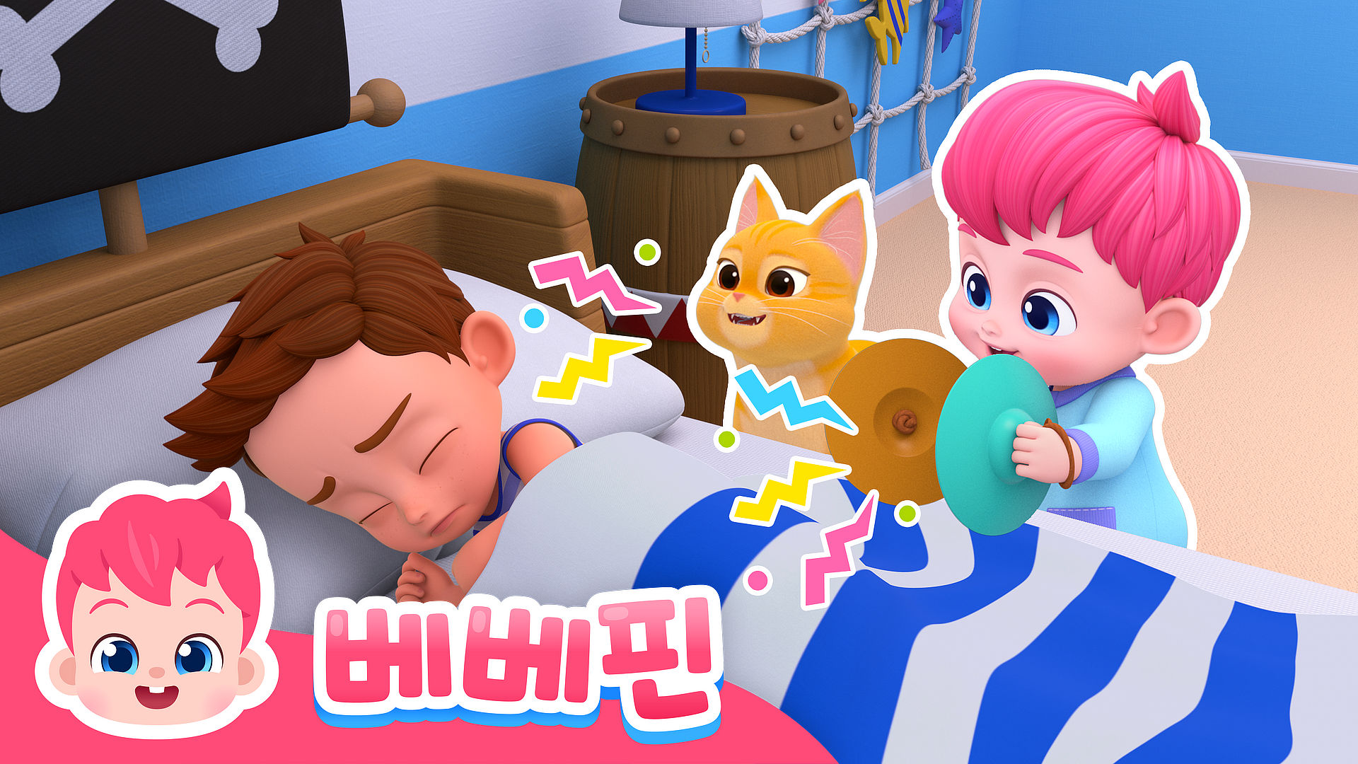 베베핀 아침 동요