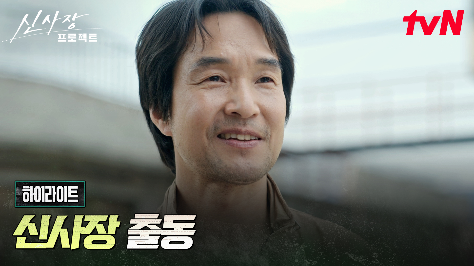 직접 발로 뛰는 해결사 한석규, 누구보다 빠른 판단력