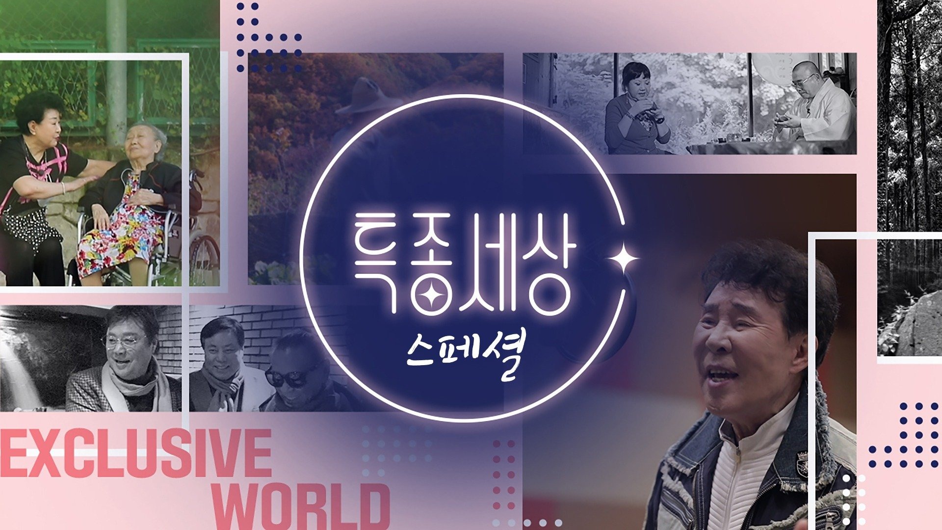 특종세상 스페셜