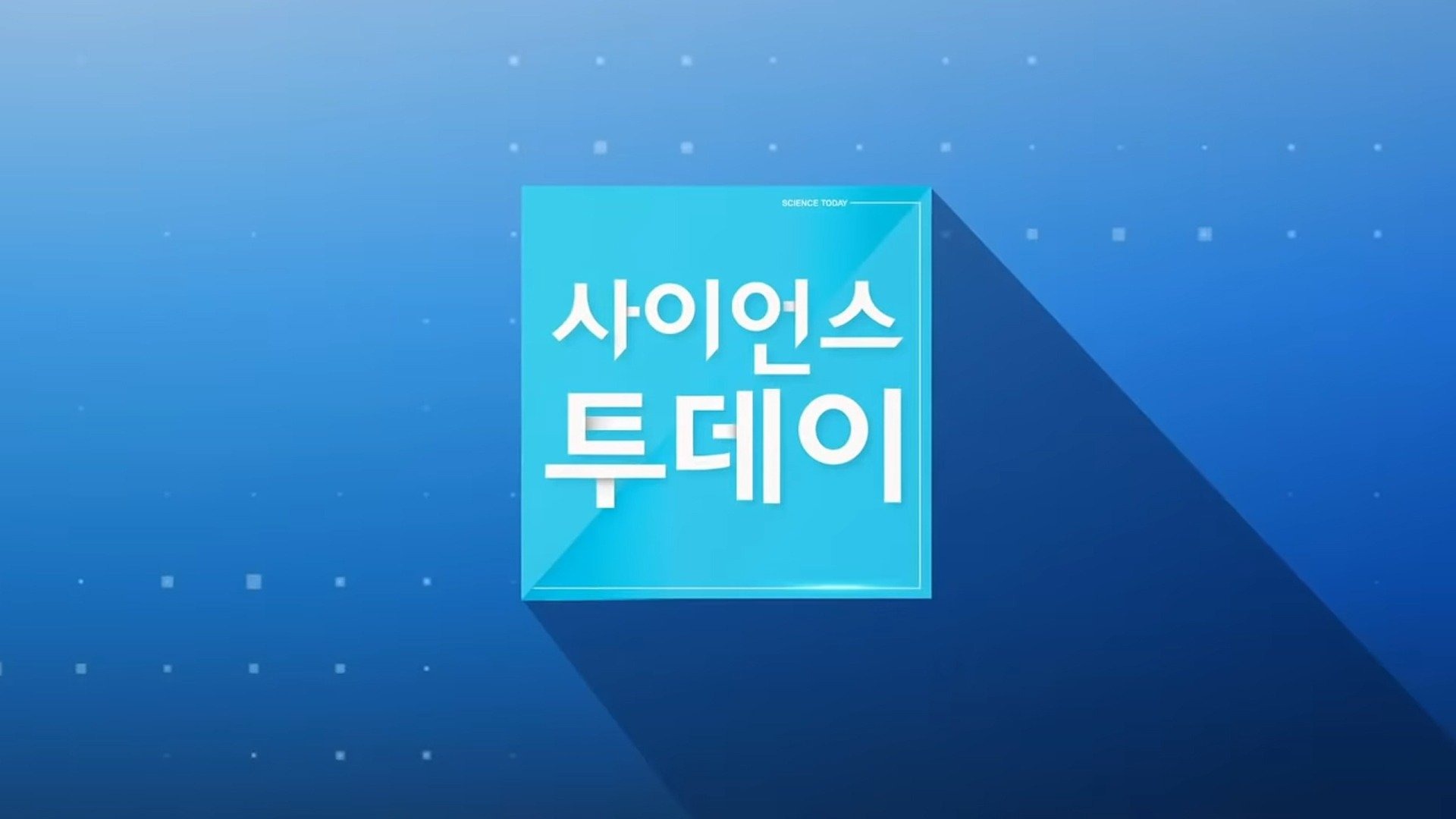 사이언스 투데이