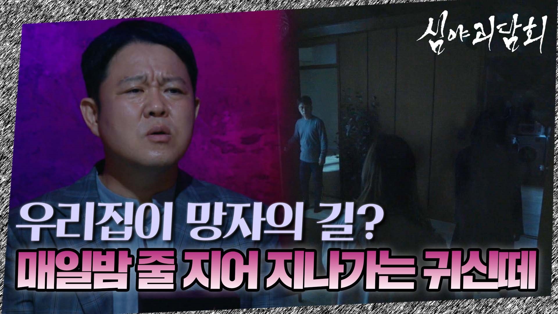 심야괴담회, 33회