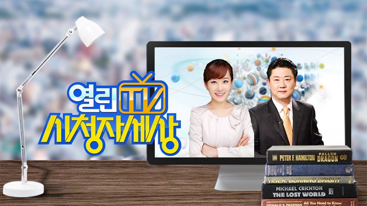 열린TV 열린세상