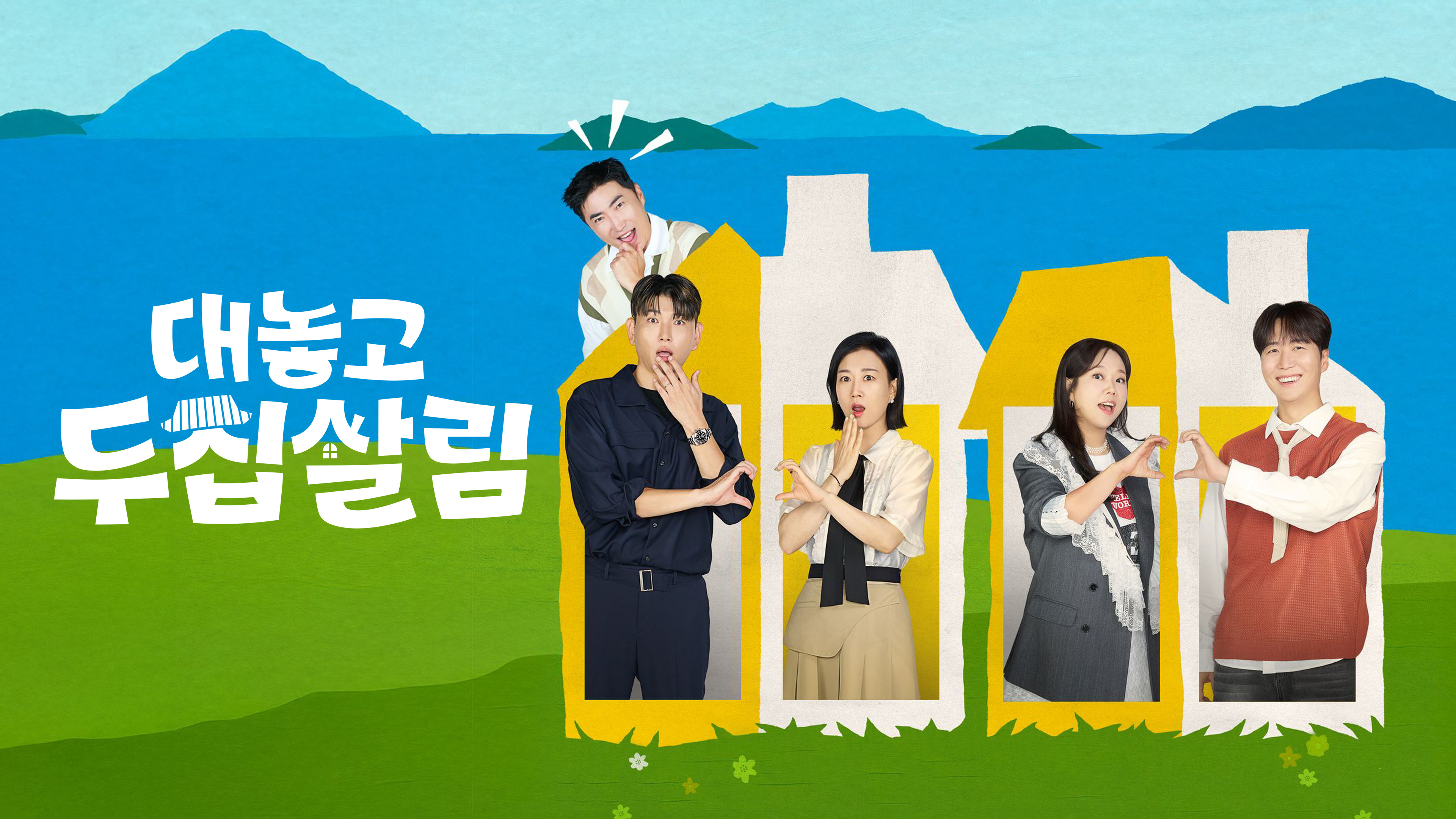 대놓고 두집살림