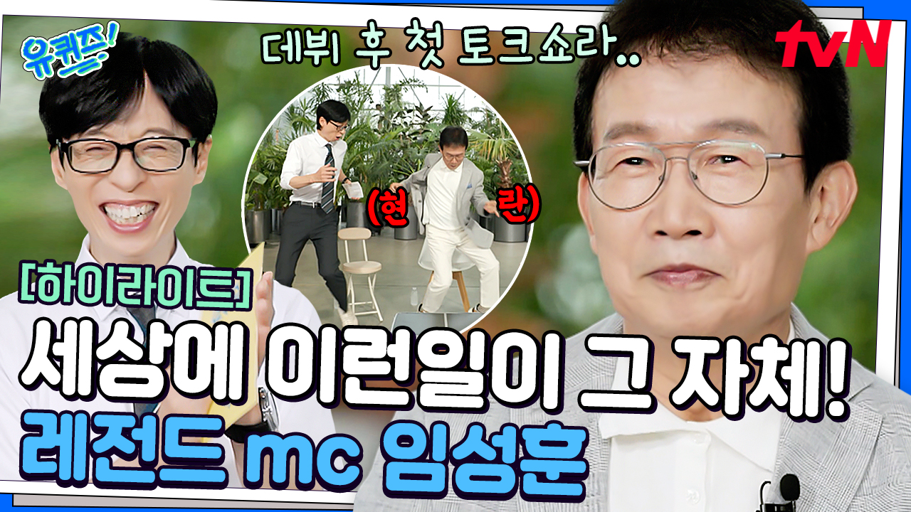 자기 관리가 세상에 이런 일이 ㄷㄷ 데뷔 50주년을 맞은 레전드 mc 임성훈!