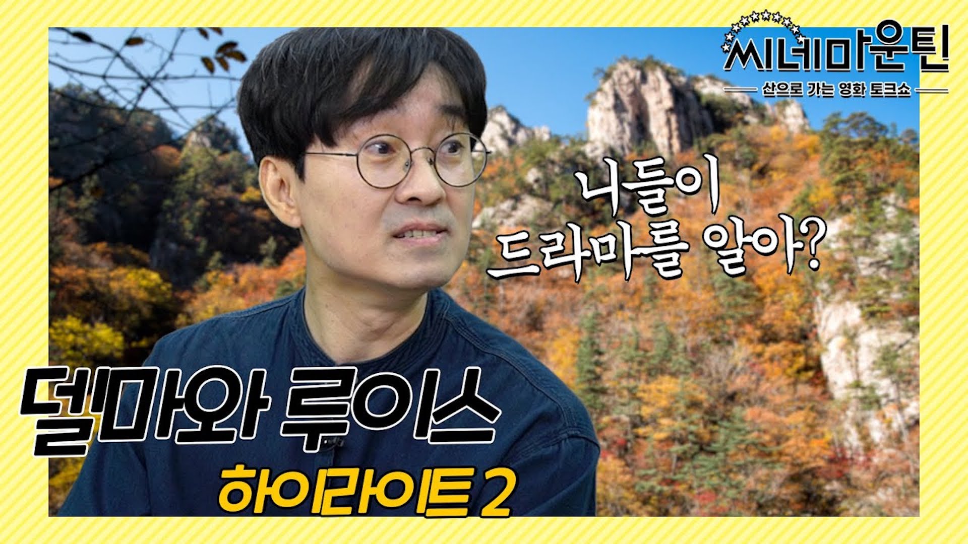 김은숙 작가가 신데렐라 스토리에 집착하는 이유?│씨네마운틴⛰