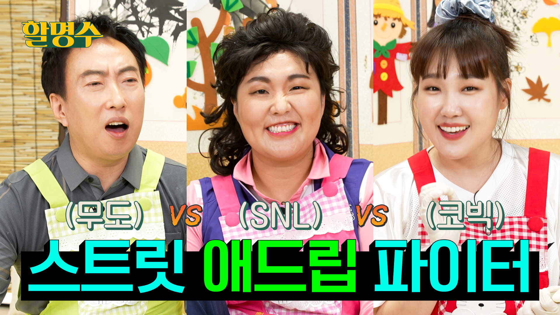 200% 공감하게 만드는 추석 풍경 그대로 재연해드립니다ㅣ재연배우 박명수X이수