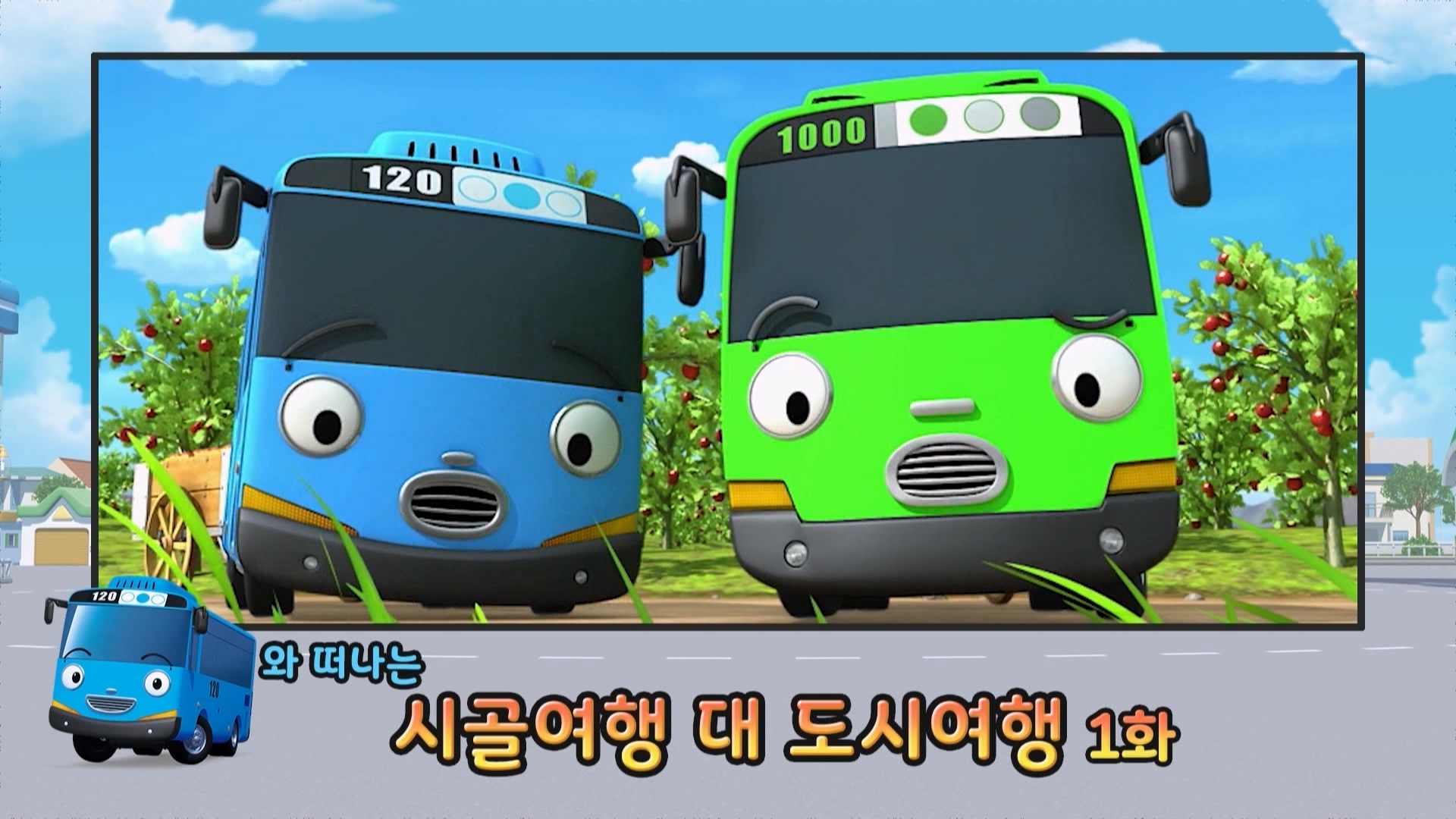 타요 탐구생활 12회 <타요와 떠나는 시골여행 대 도시여행_1화>