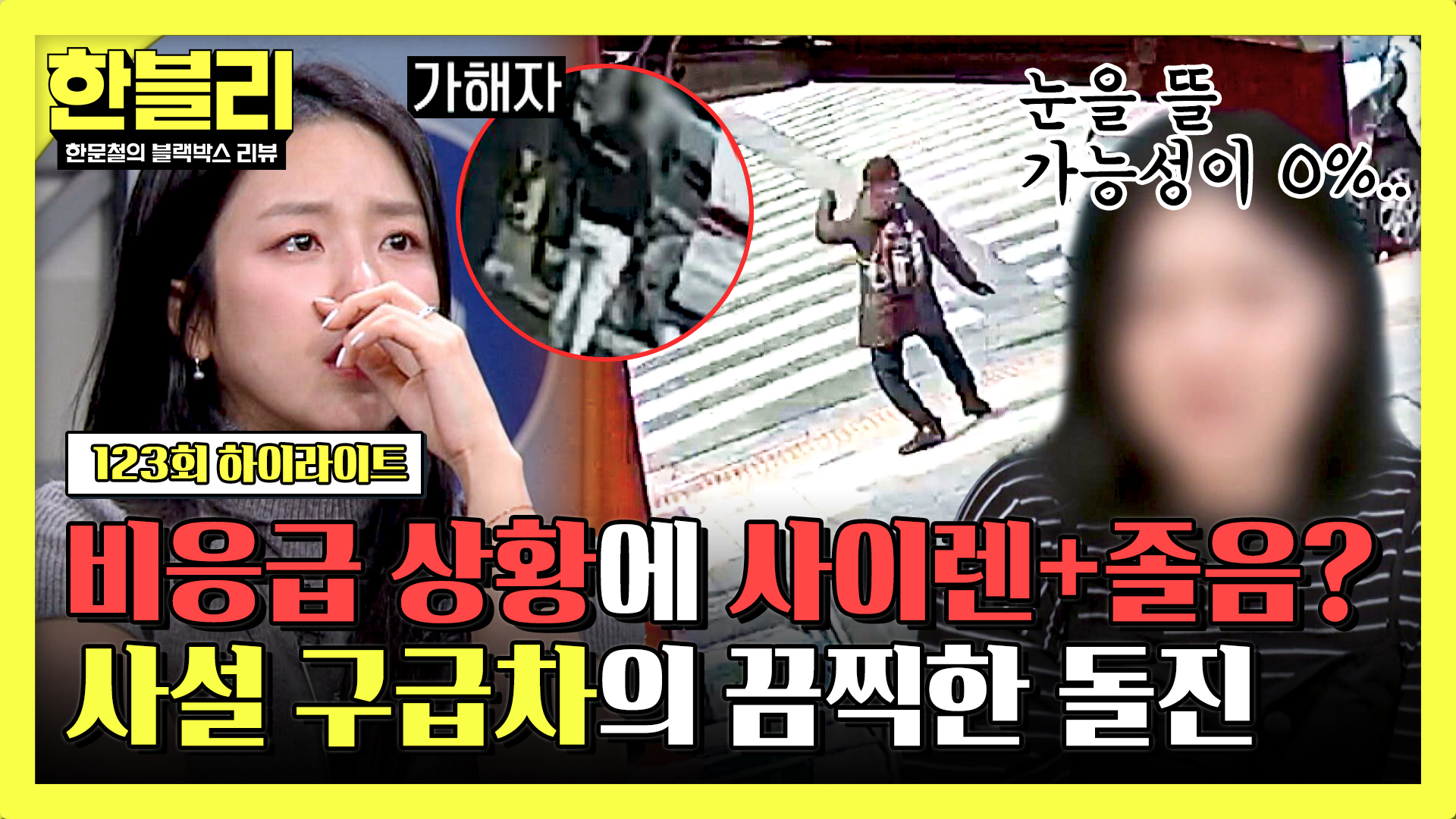 엄마의 일상을 앗아간 '사설 구급차'의 진실 | 123회