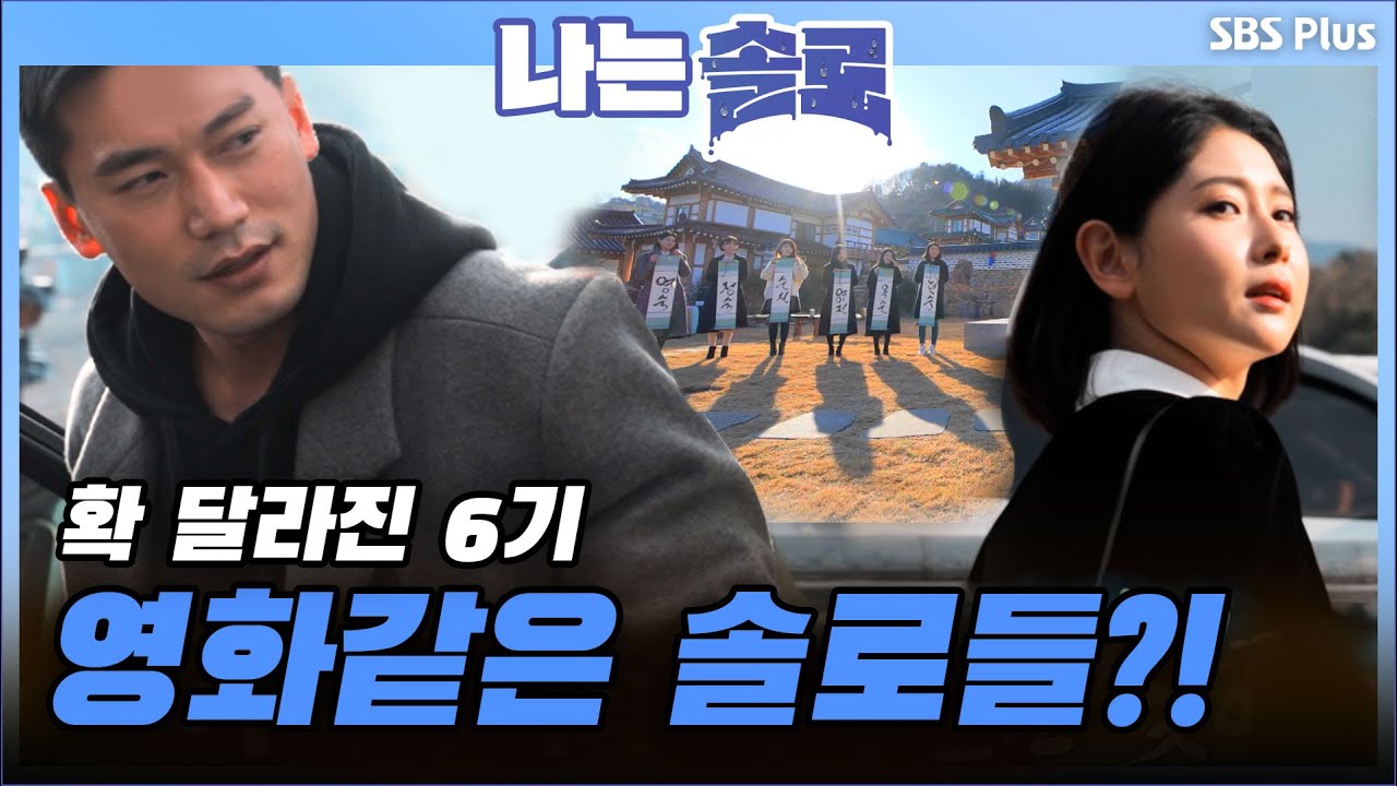 나는 SOLO [6기] 31회