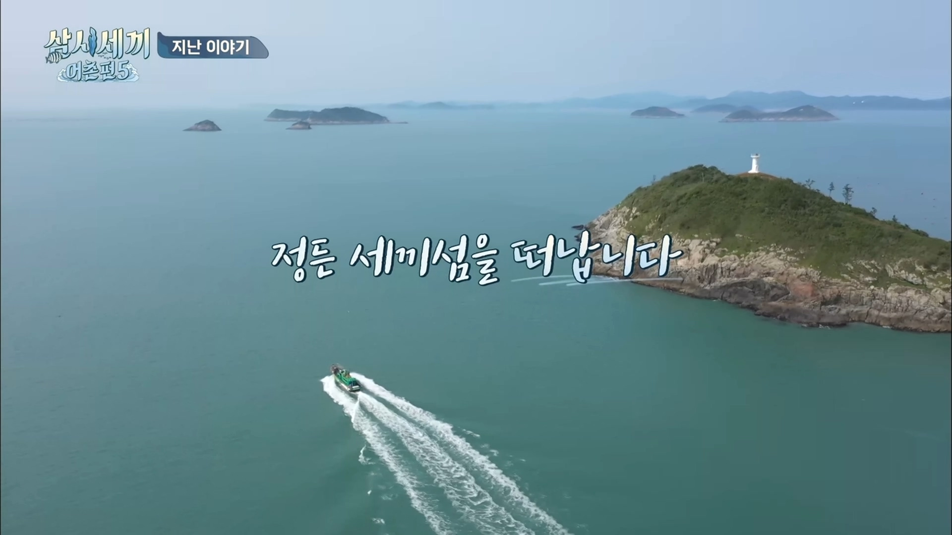 삼시세끼 어촌편5 11회
