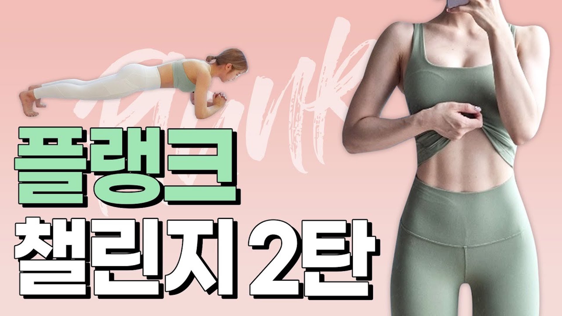 ※효과보장※ 납작배 만드는 플랭크 2주 챌린지 (핵매운맛)