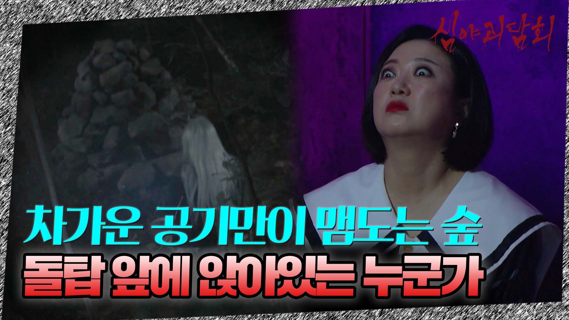 심야괴담회, 32회