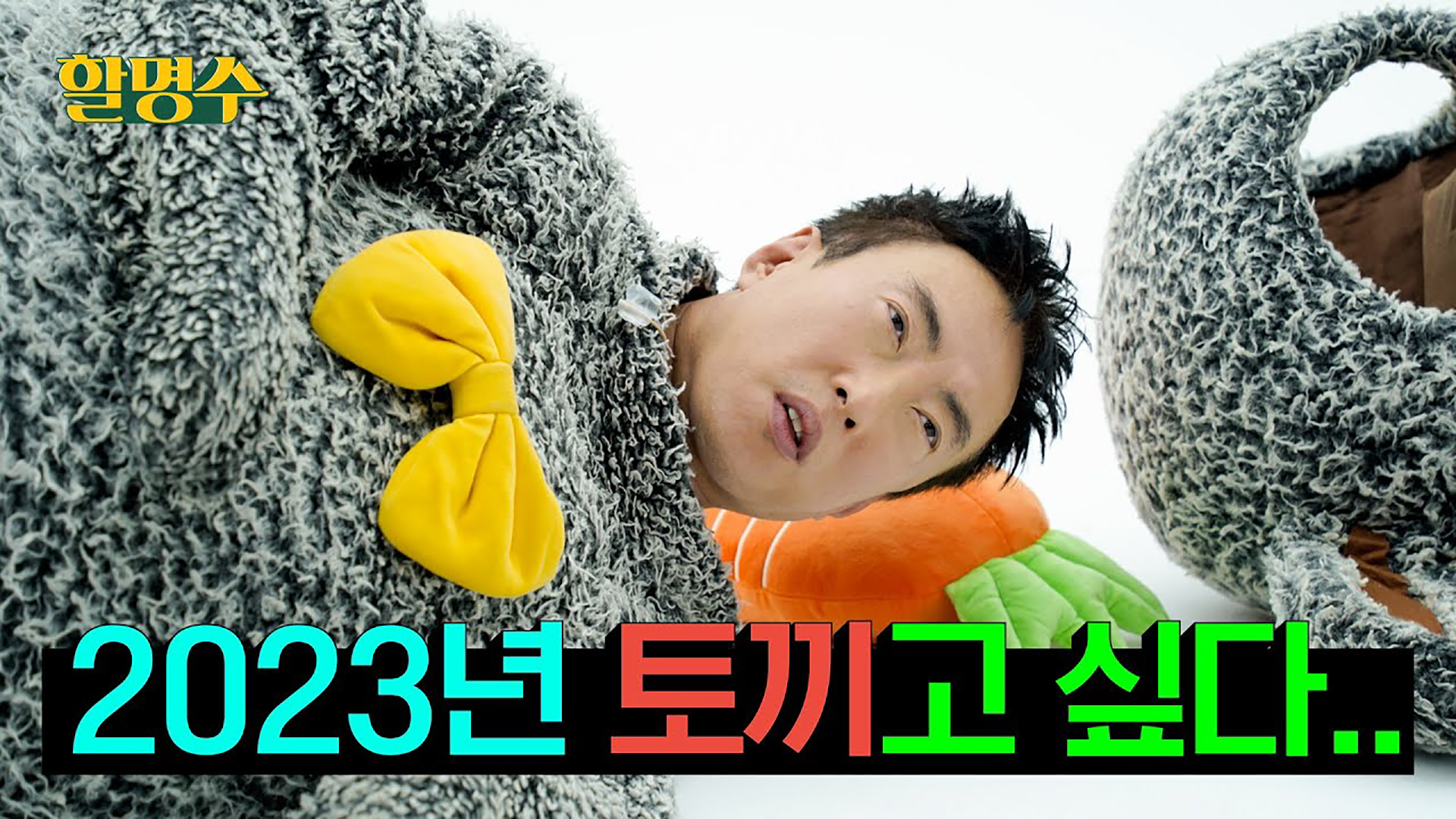 2023년 수요 없는 달력 제작기ㅣep.111