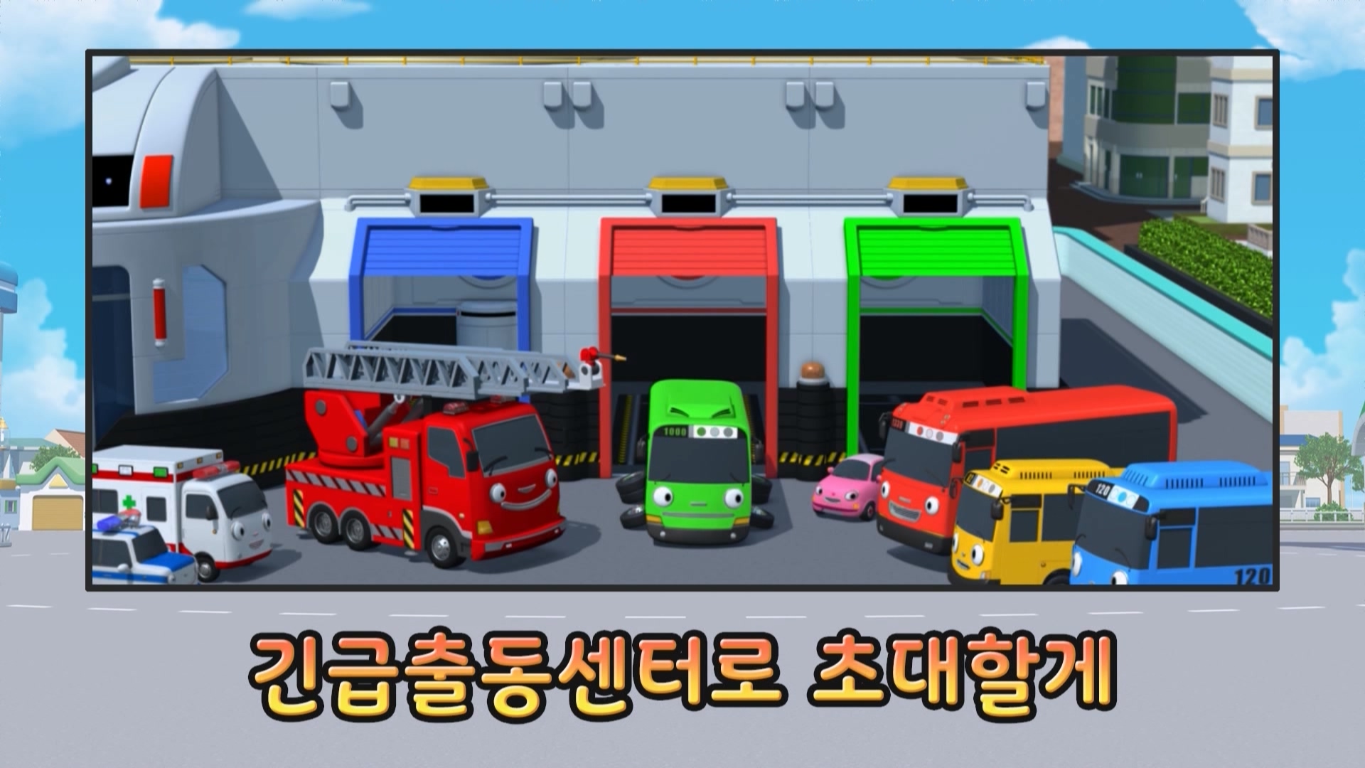 타요 탐구생활 10회 <긴급출동센터로 초대할게!>